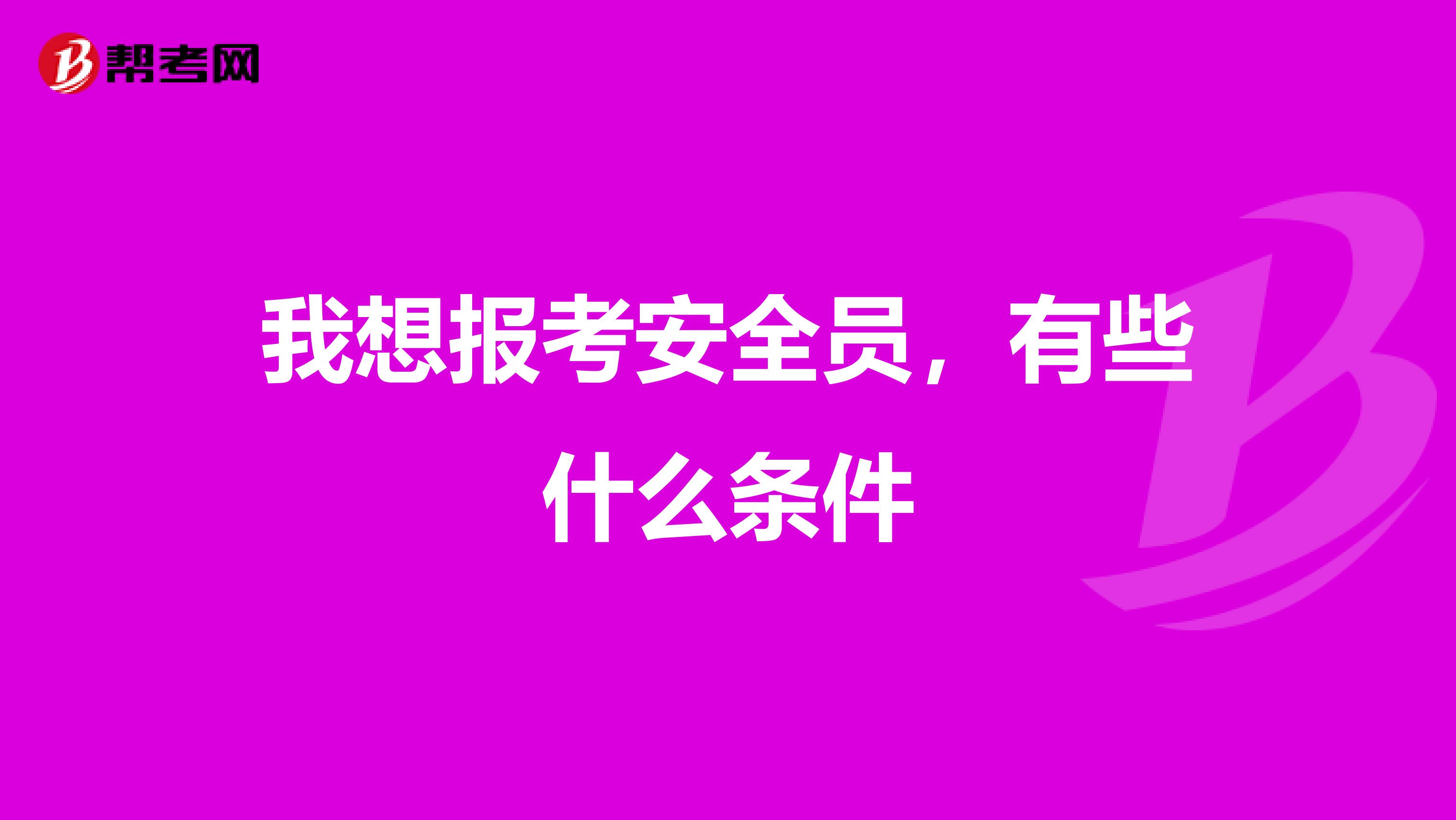 我想报考安全员,有些什么条件