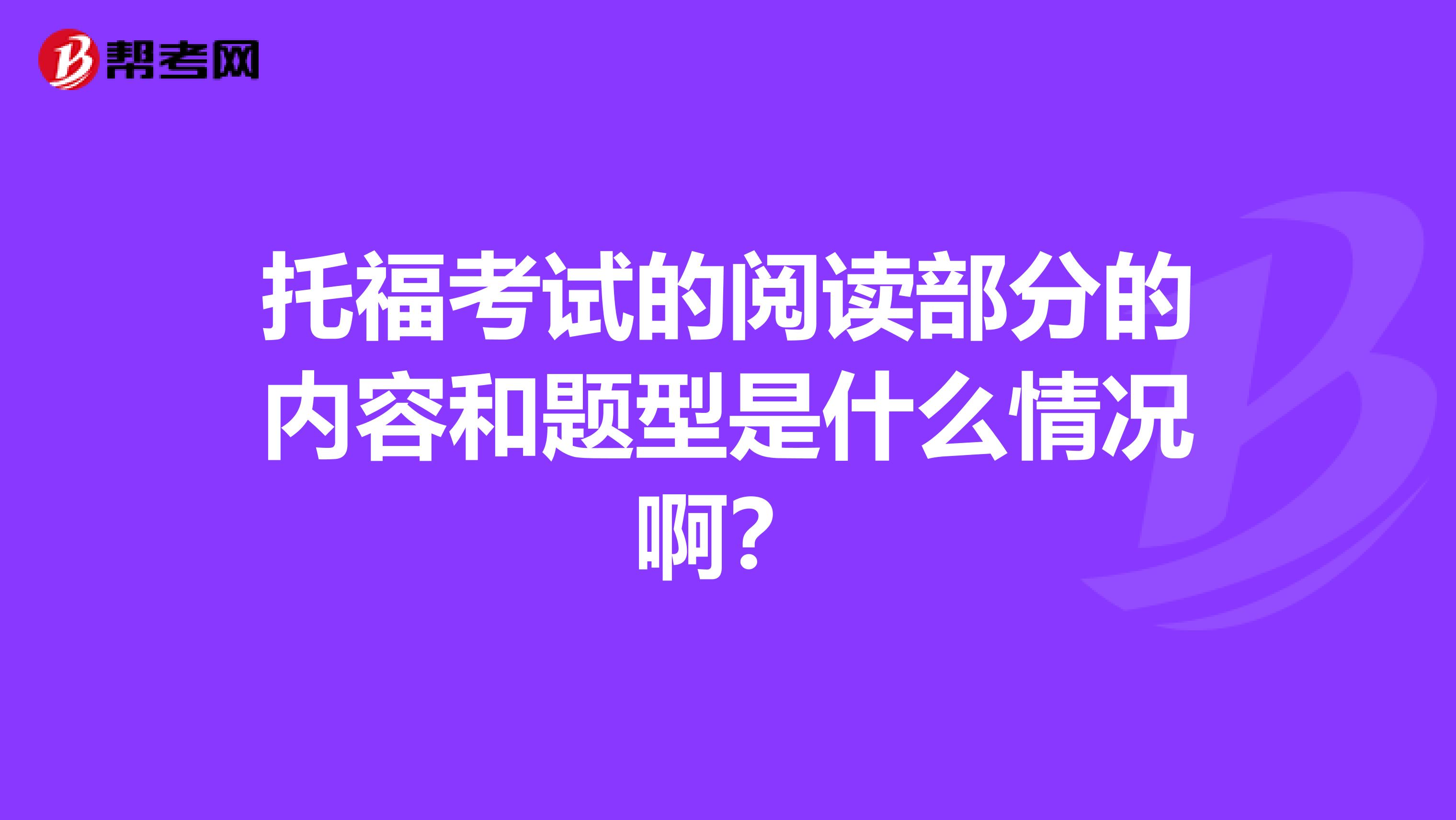 托?？荚嚨拈喿x部分的內容和題型是什么情況??？