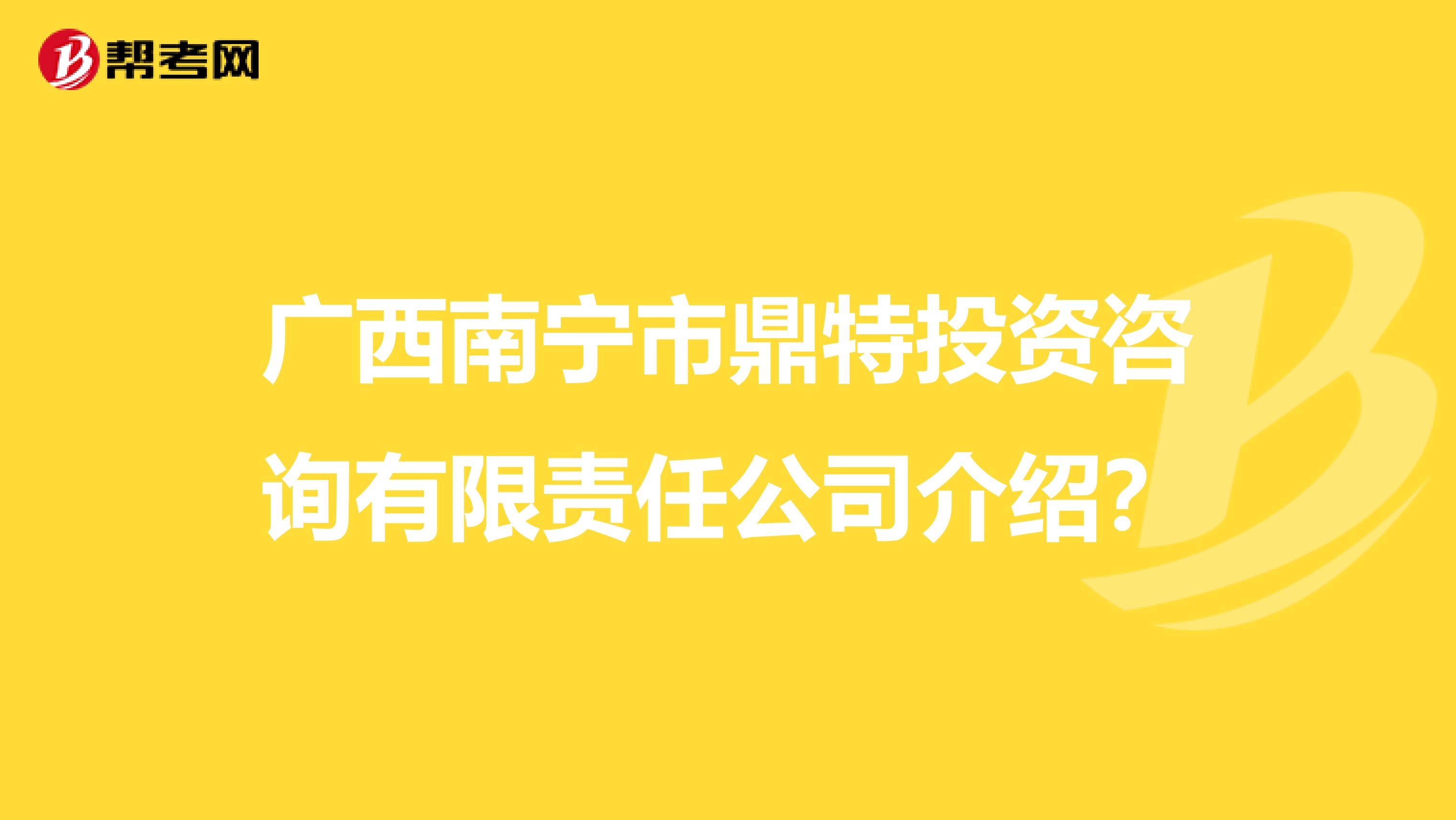 广西南宁市鼎特投资咨询有限责任公司介绍?