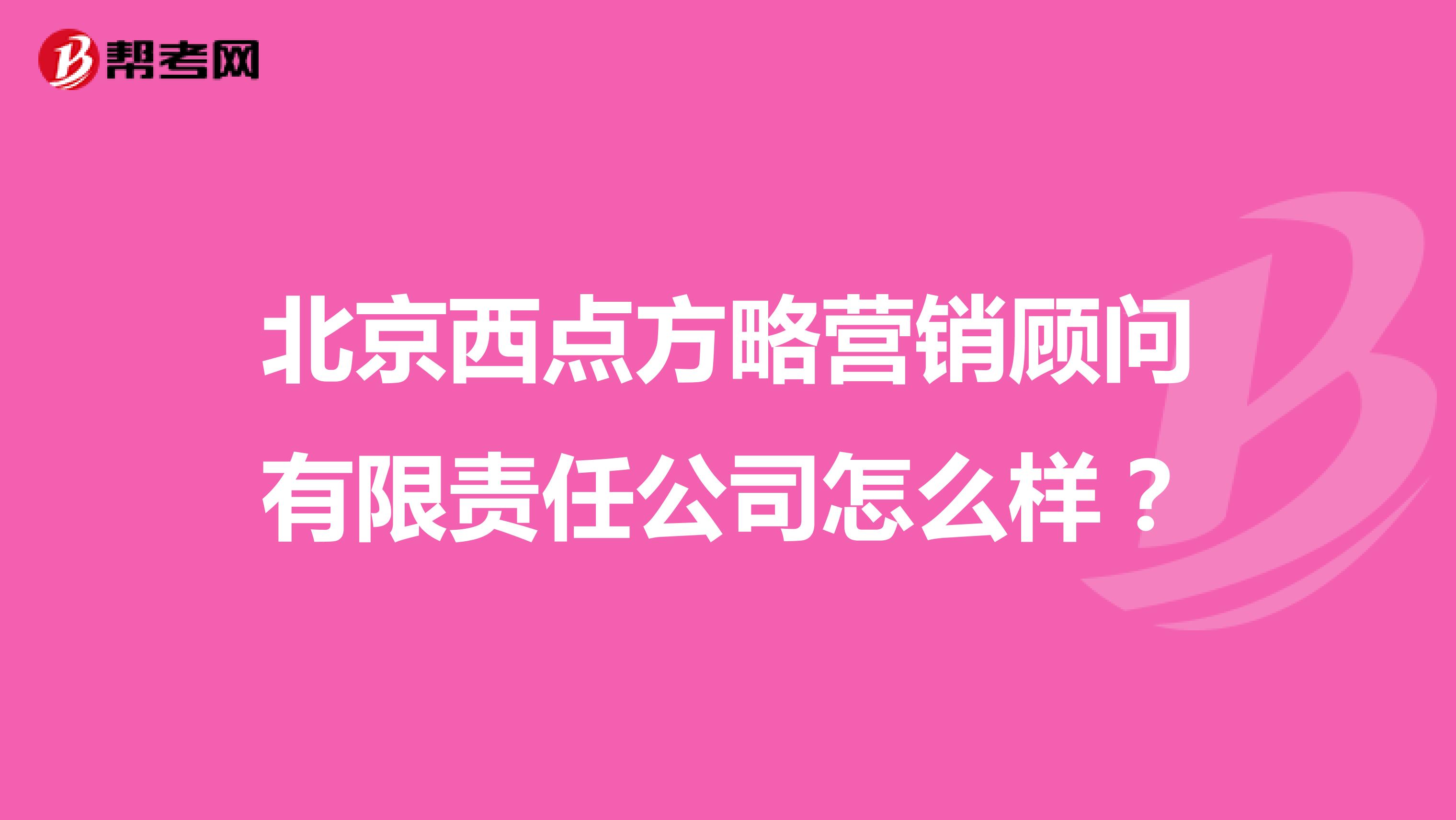 北京西点方略营销顾问有限责任公司怎么样？