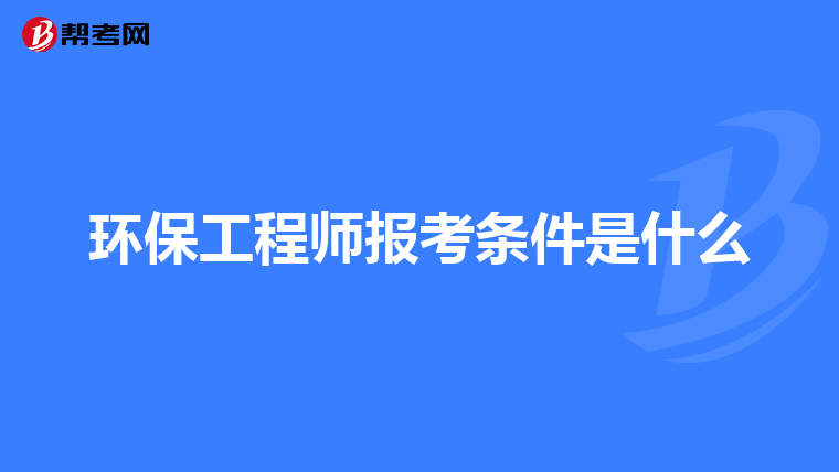 环保工程师报考条件是什么