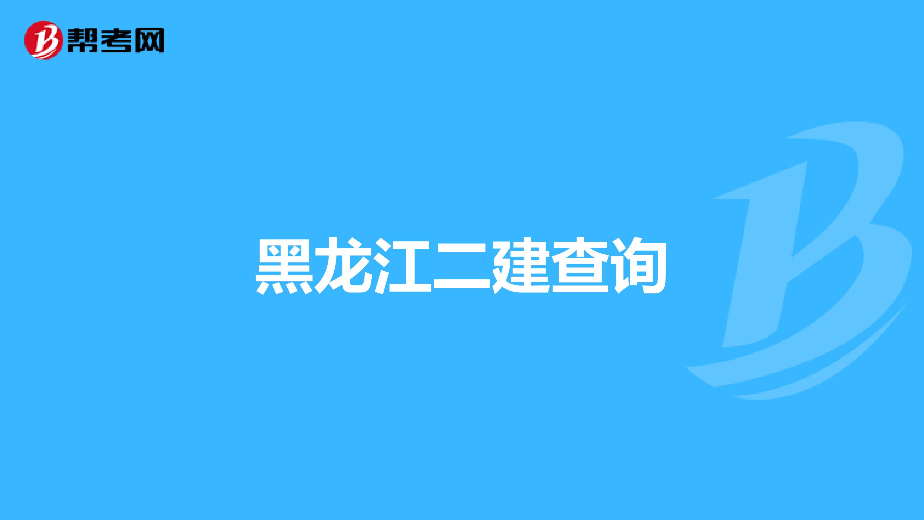 黑龙江二建查询