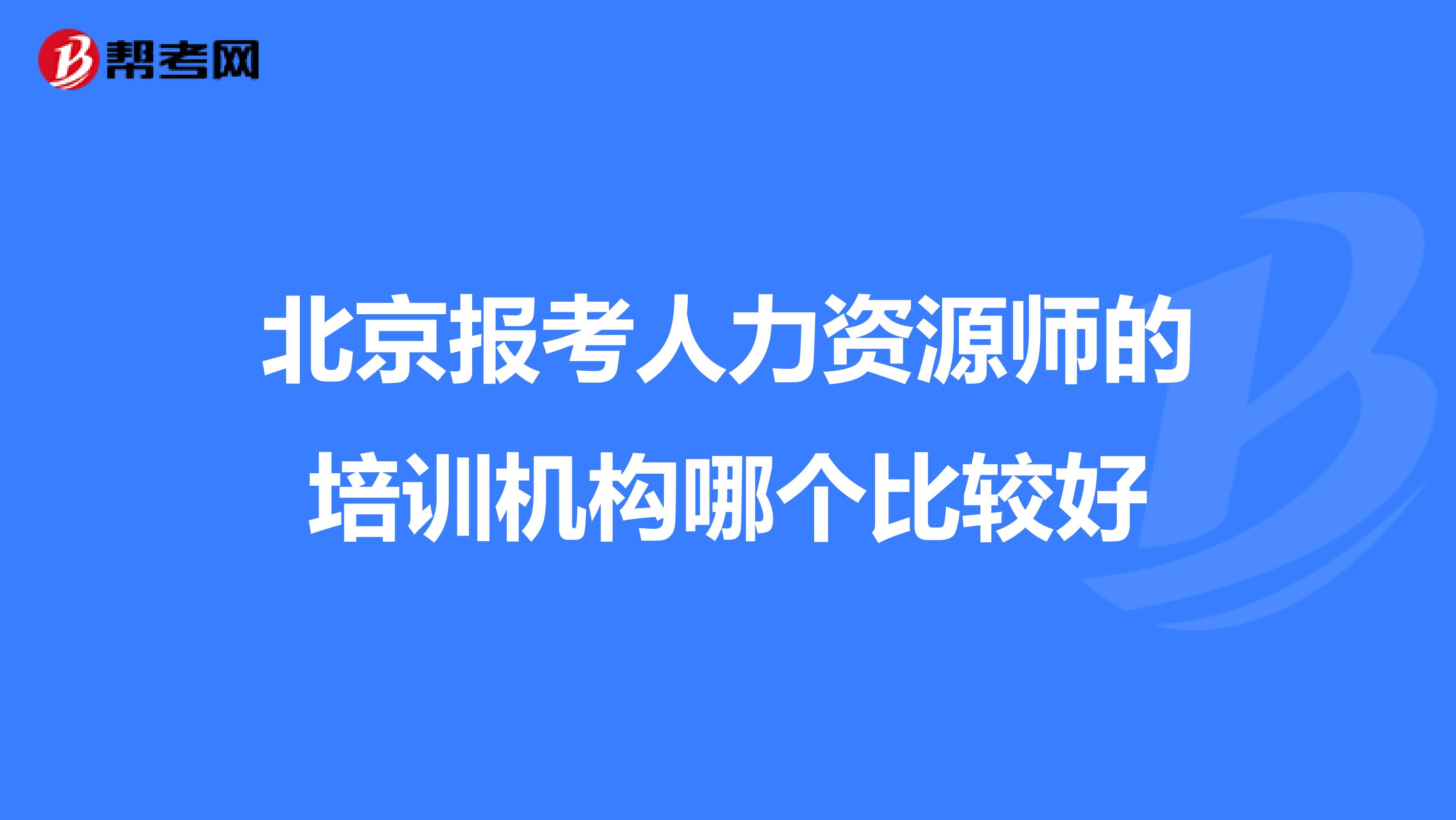 北京报考人力资源师的培训机构哪个比较好