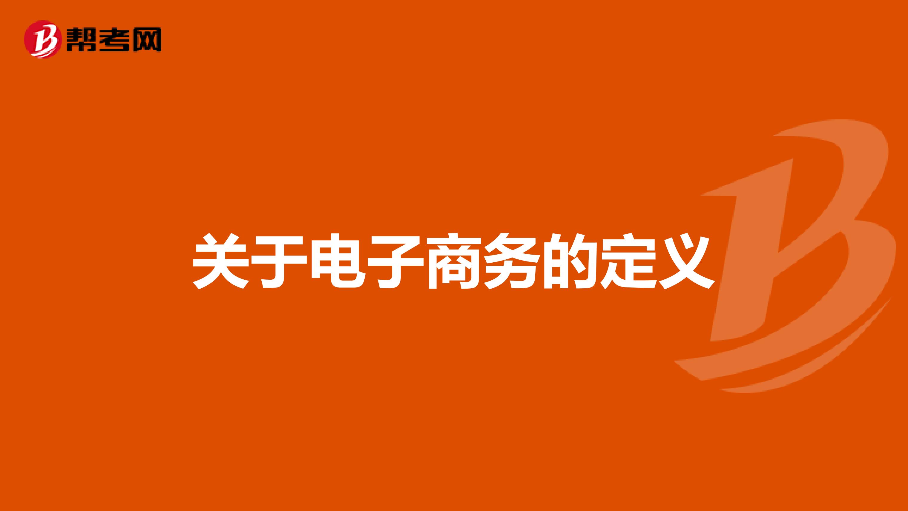 关于电子商务的定义