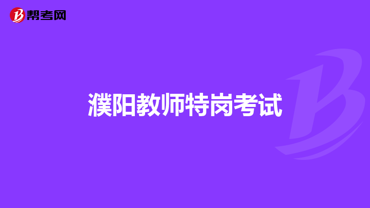 濮阳教师特岗考试