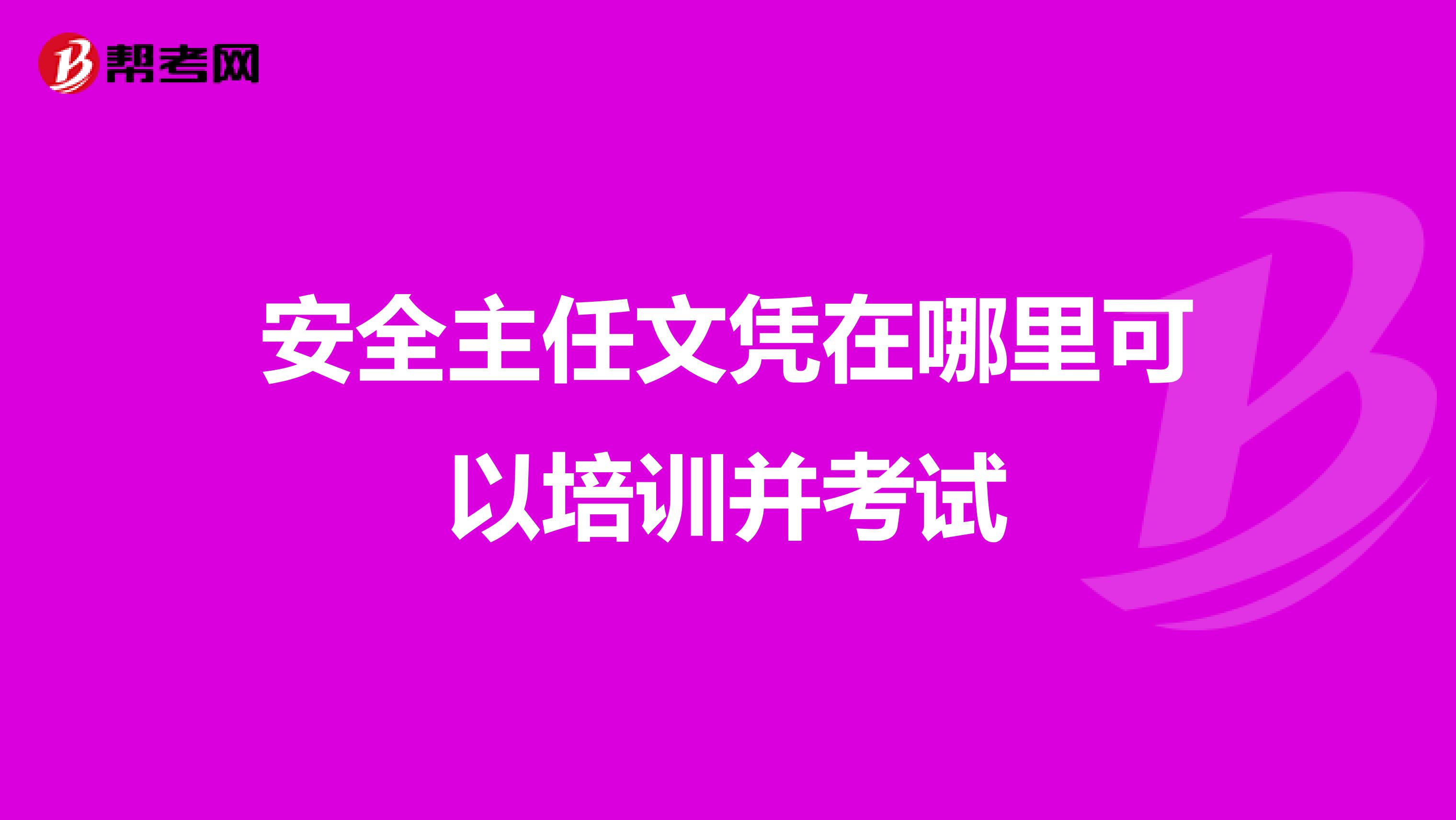 安全主任文凭在哪里可以培训并考试