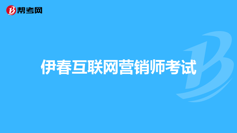 伊春互联网营销师考试