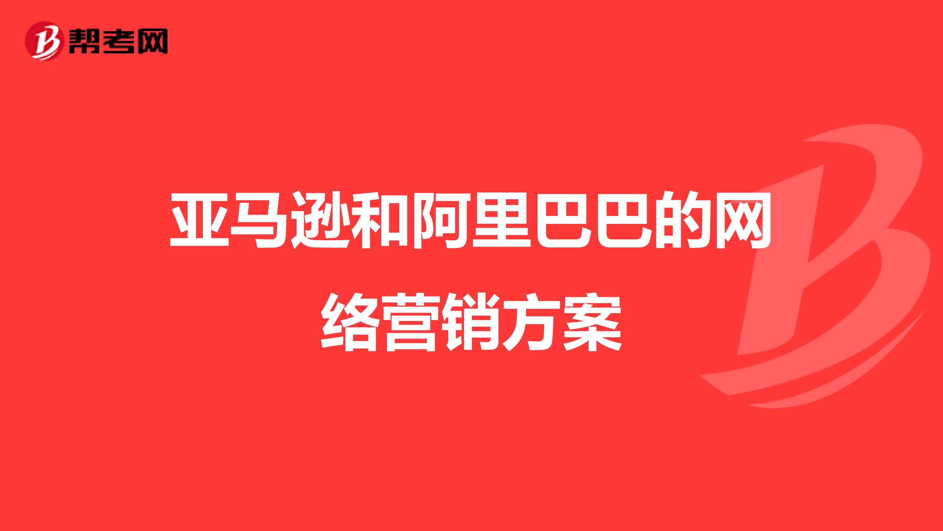 亚马逊和阿里巴巴的网络营销方案