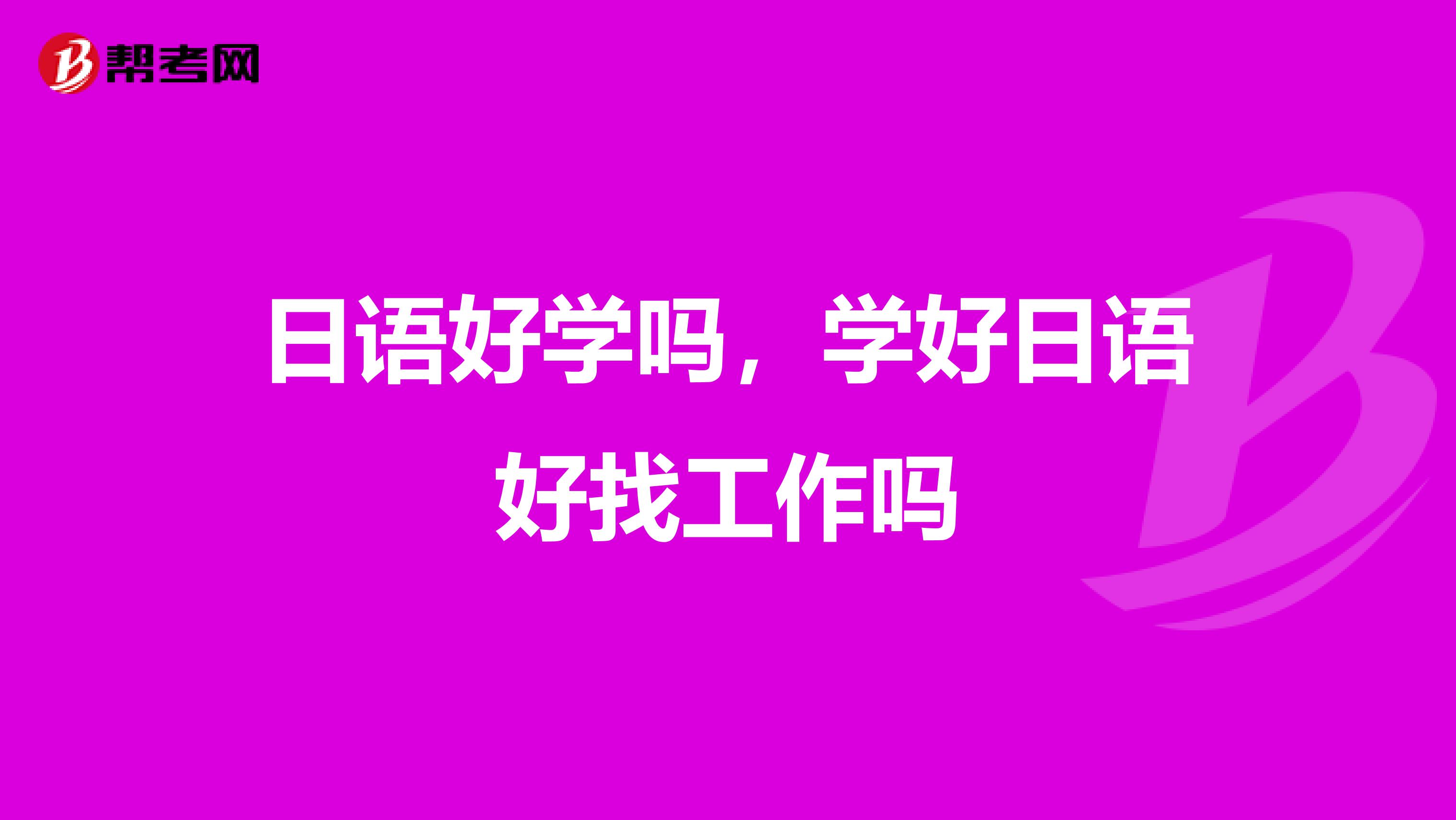 日语好学吗,学好日语好找工作吗