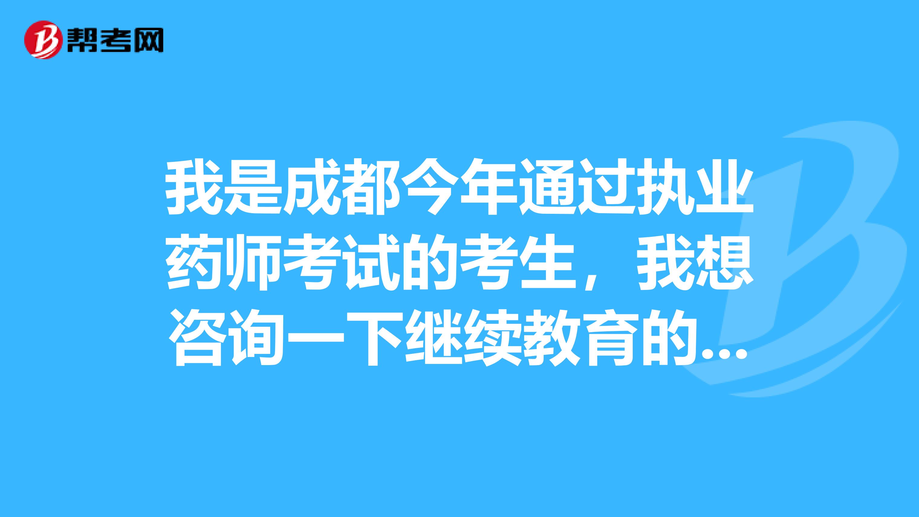 我是成都今年通過執業藥師考試的考生，我想咨詢一下繼續教育的信息，如果我不注冊我可以不參加繼續教育嗎