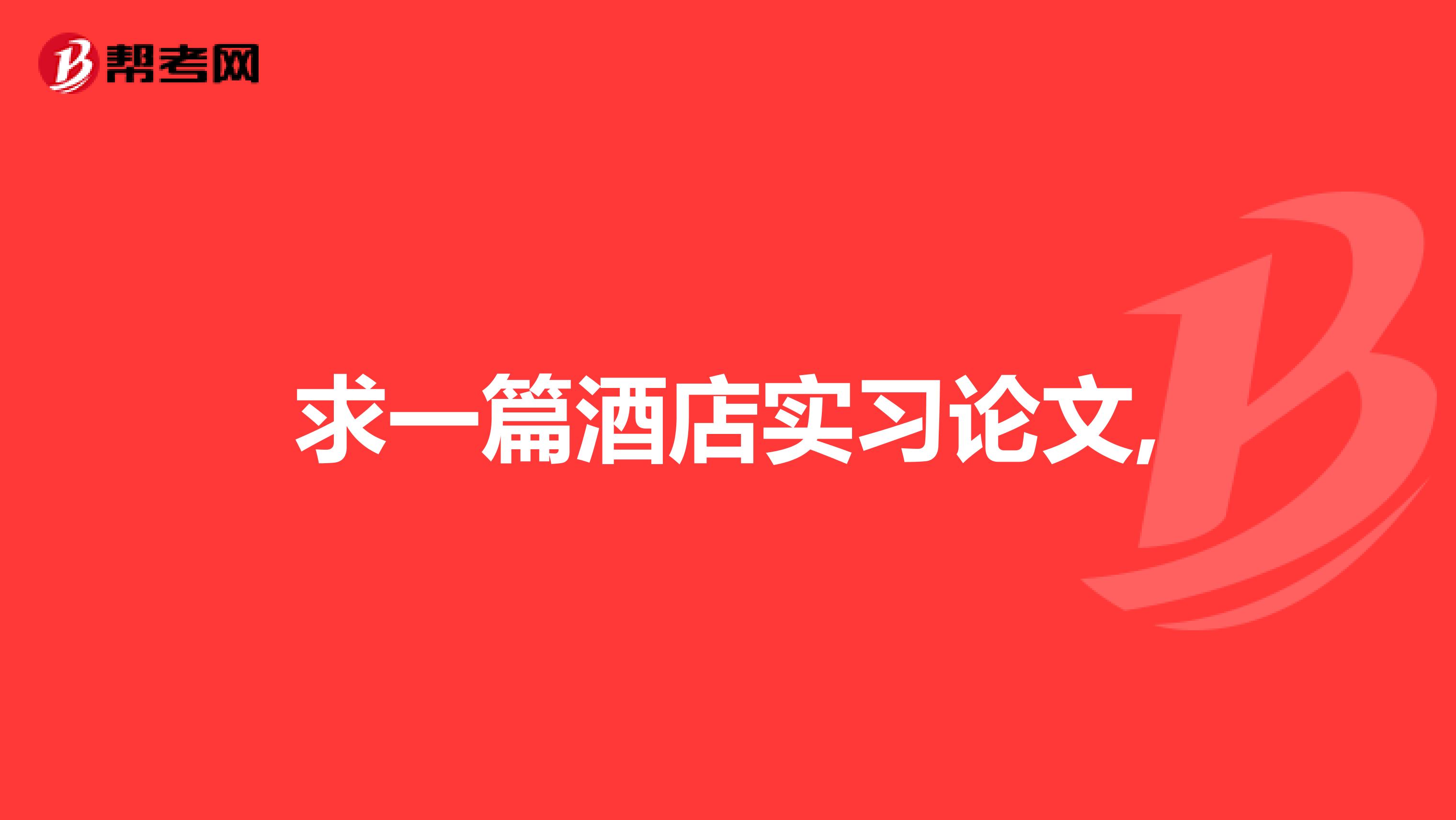 求一篇酒店实习论文,