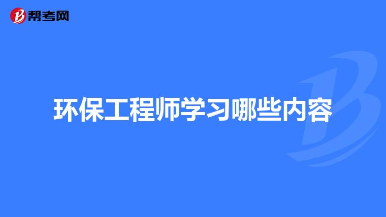 环保工程师学习哪些内容