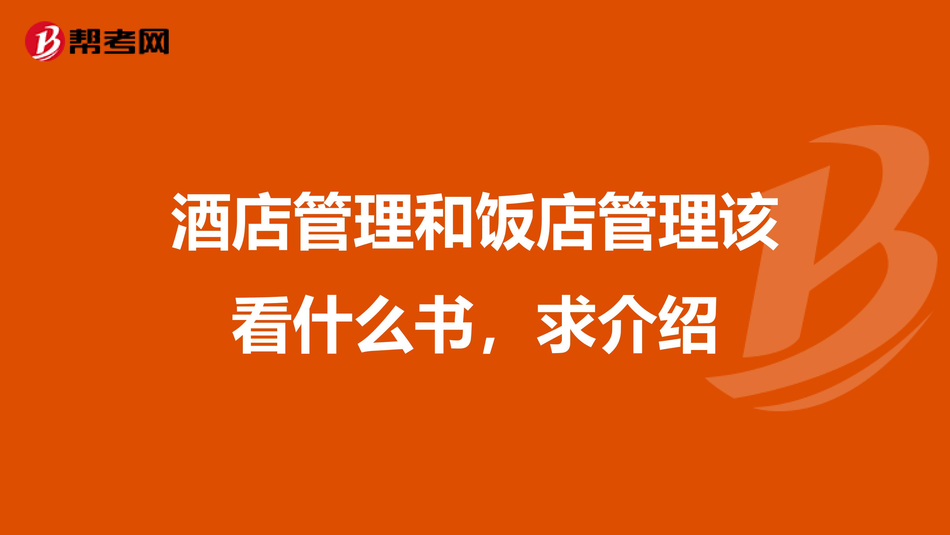 酒店管理和饭店管理该看什么书,求介绍