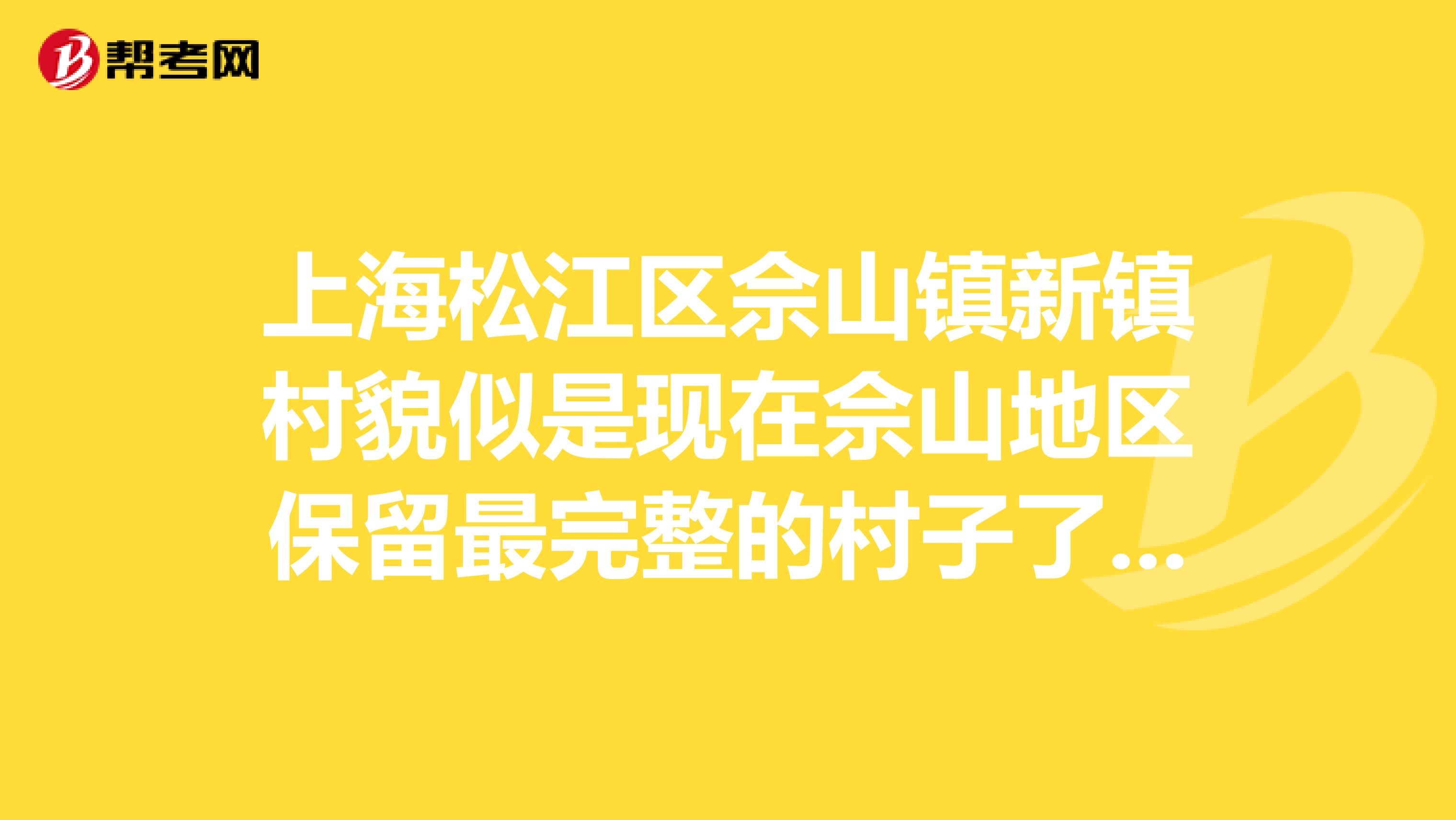 上海松江区佘山镇新镇村貌似是现在佘山地区保留最完整的村子了，松江现在搞城乡一体化，是不是要拆迁啊？
