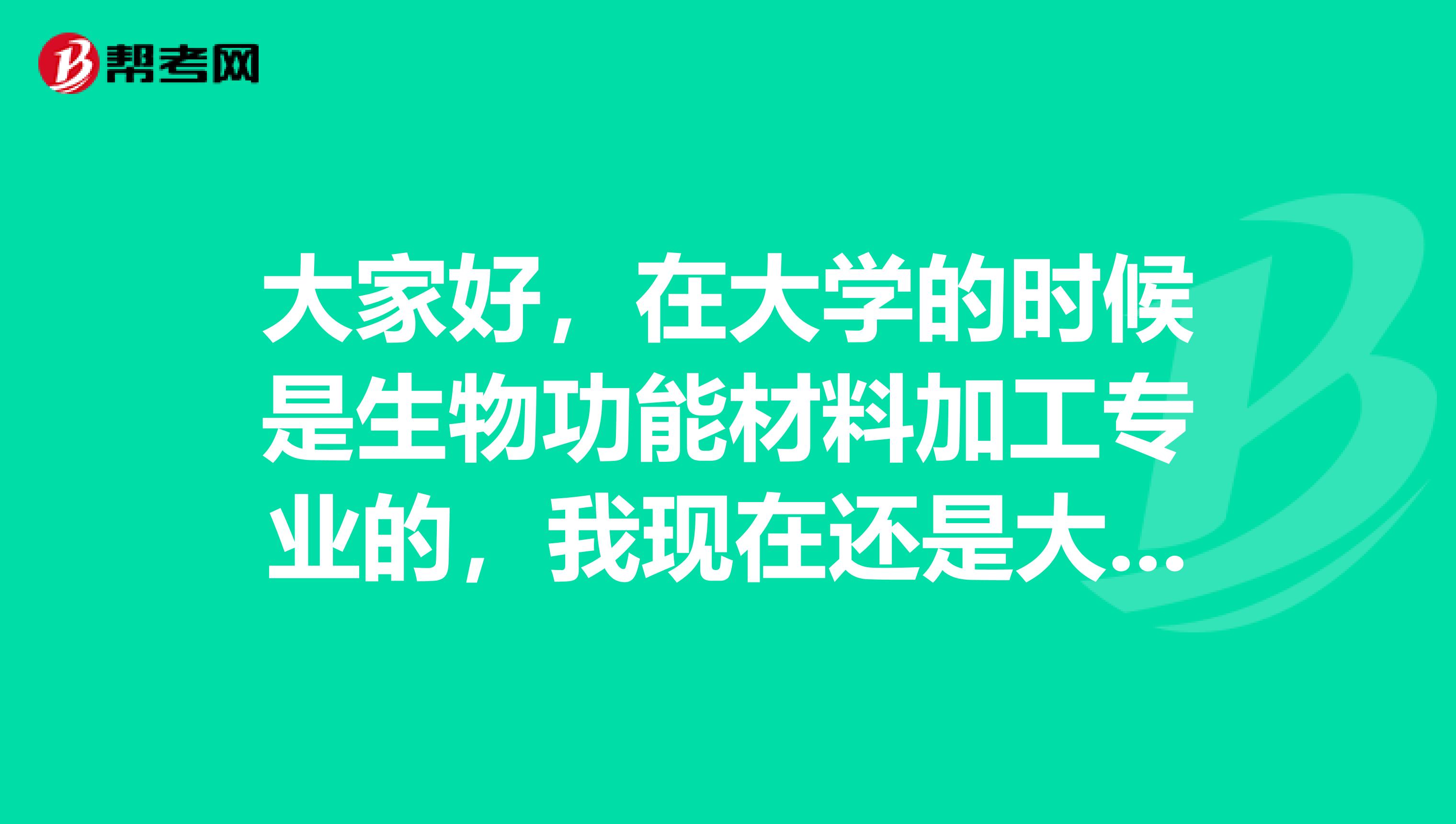 大家好，在大学的时候是生物功能材料加工专业的，我现在还是大四在读，问一下求职简历有哪几种类型啊？谢谢