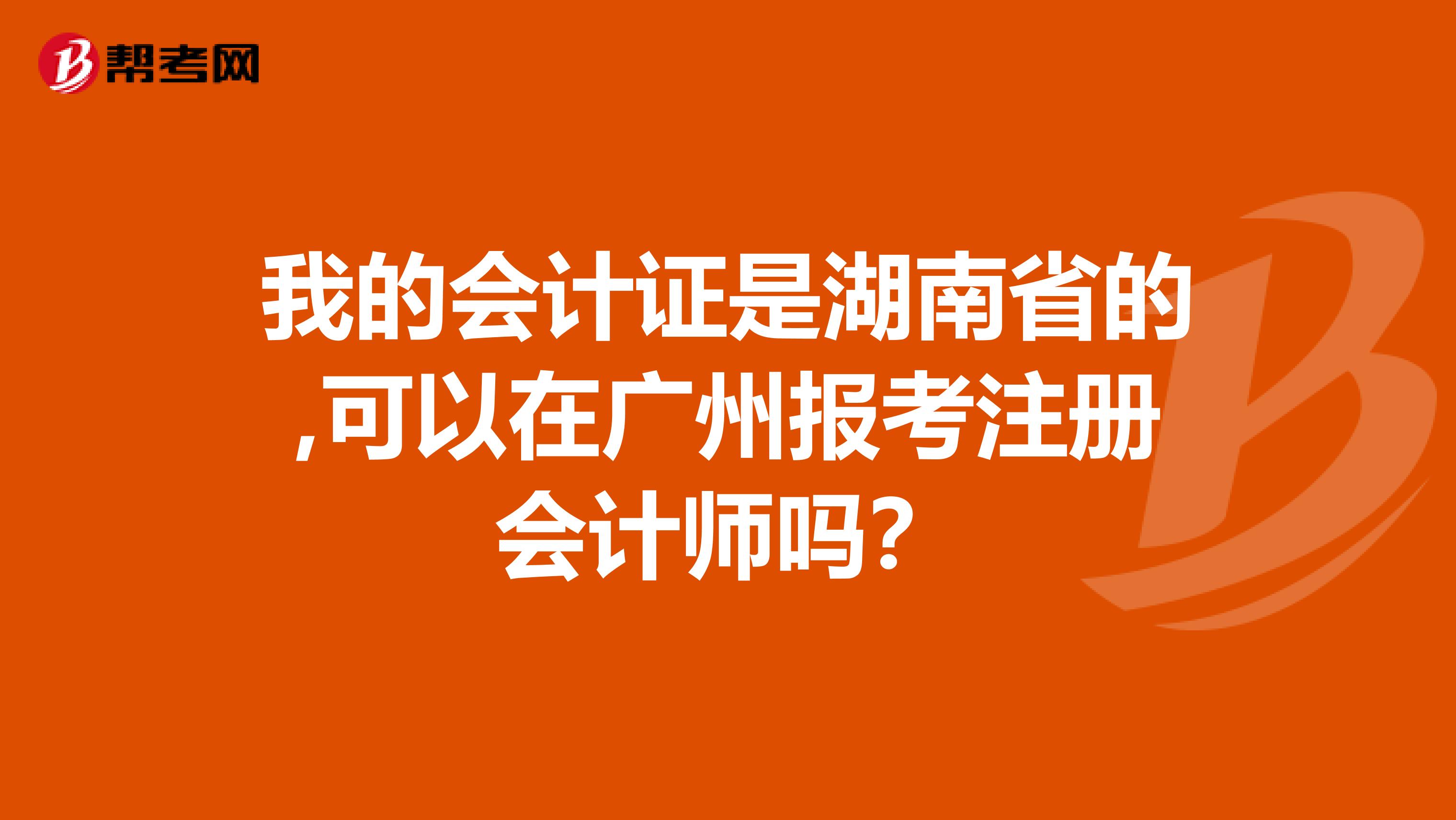 我的会计证是湖南省的,可以在广州报考注册会计师吗?