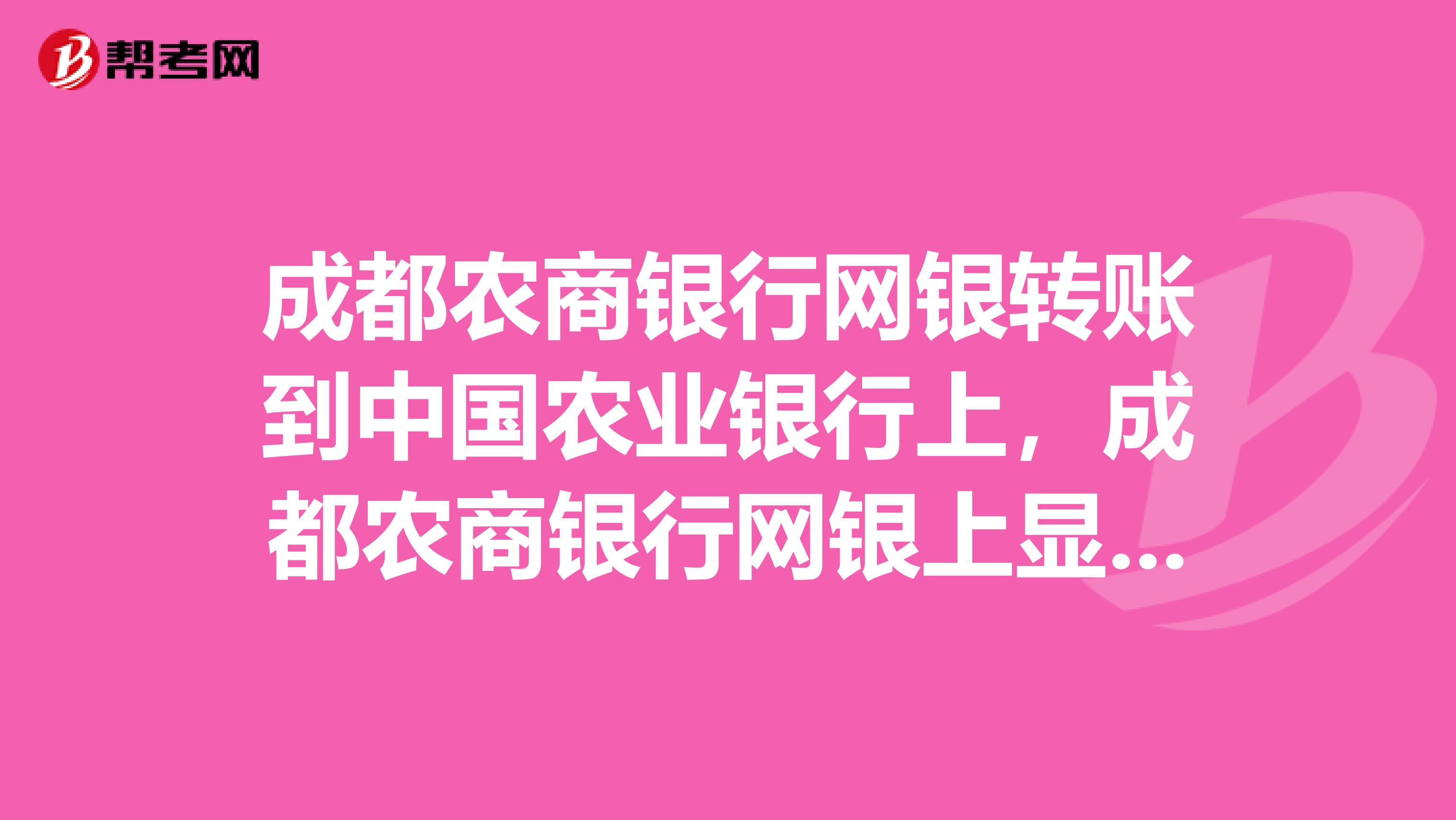 成都农商银行网银转账到中国农业银行上,成都农商银行网银上显示转账成功,中国农业银行卡没到账是怎么回