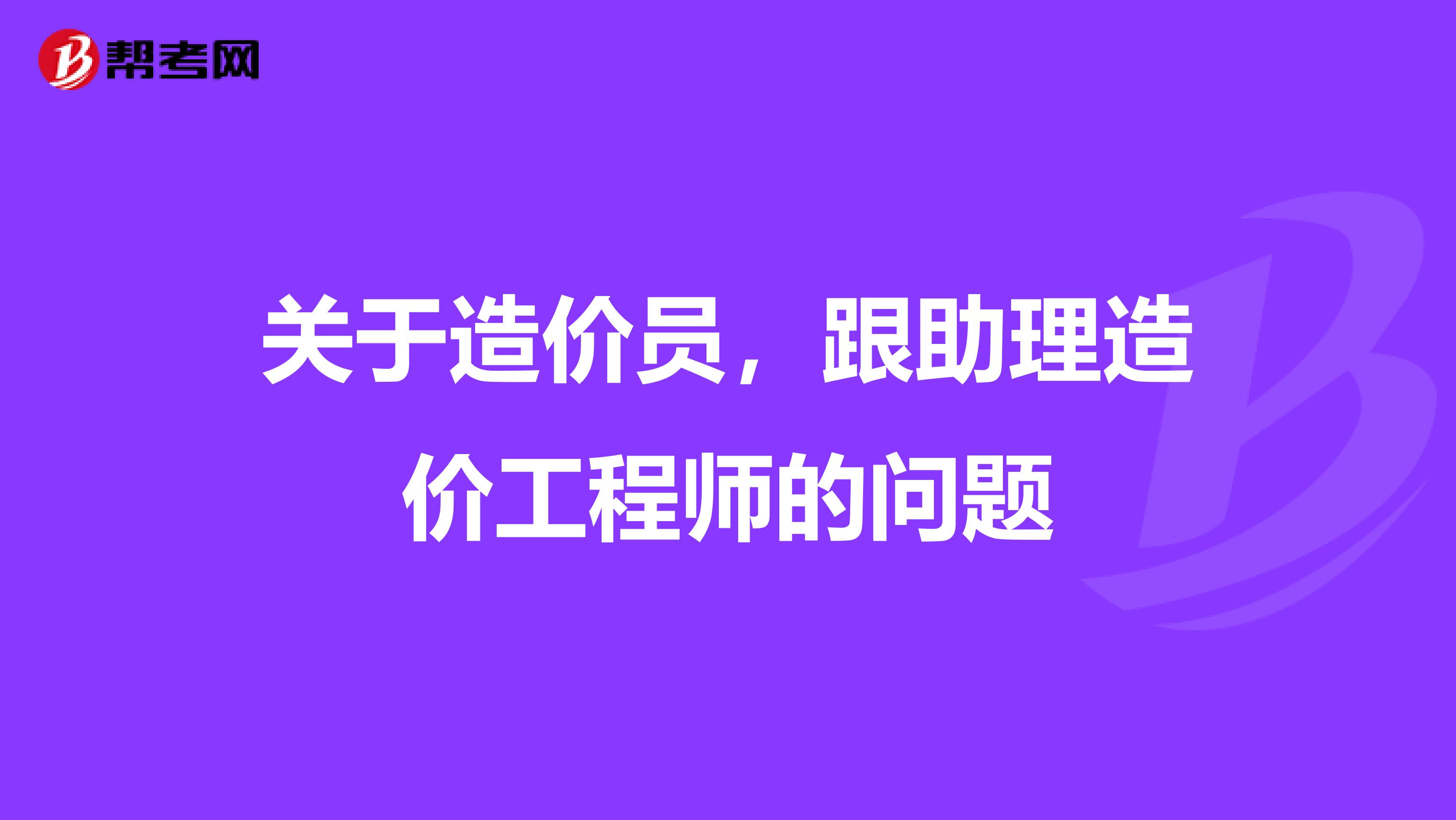 关于造价员，跟助理造价工程师的问题