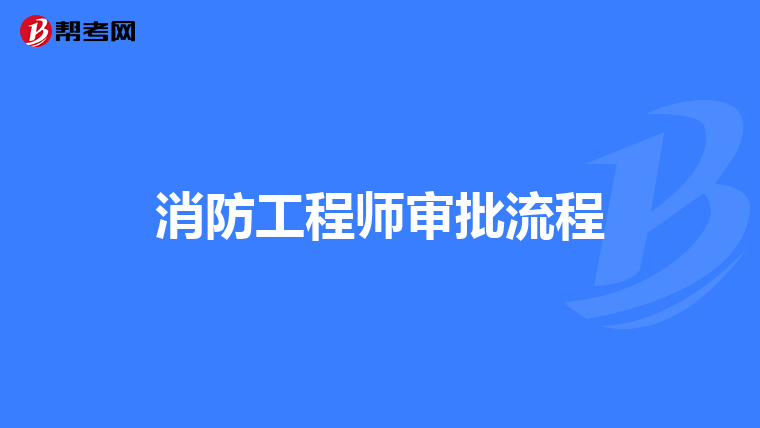 消防工程师审批流程