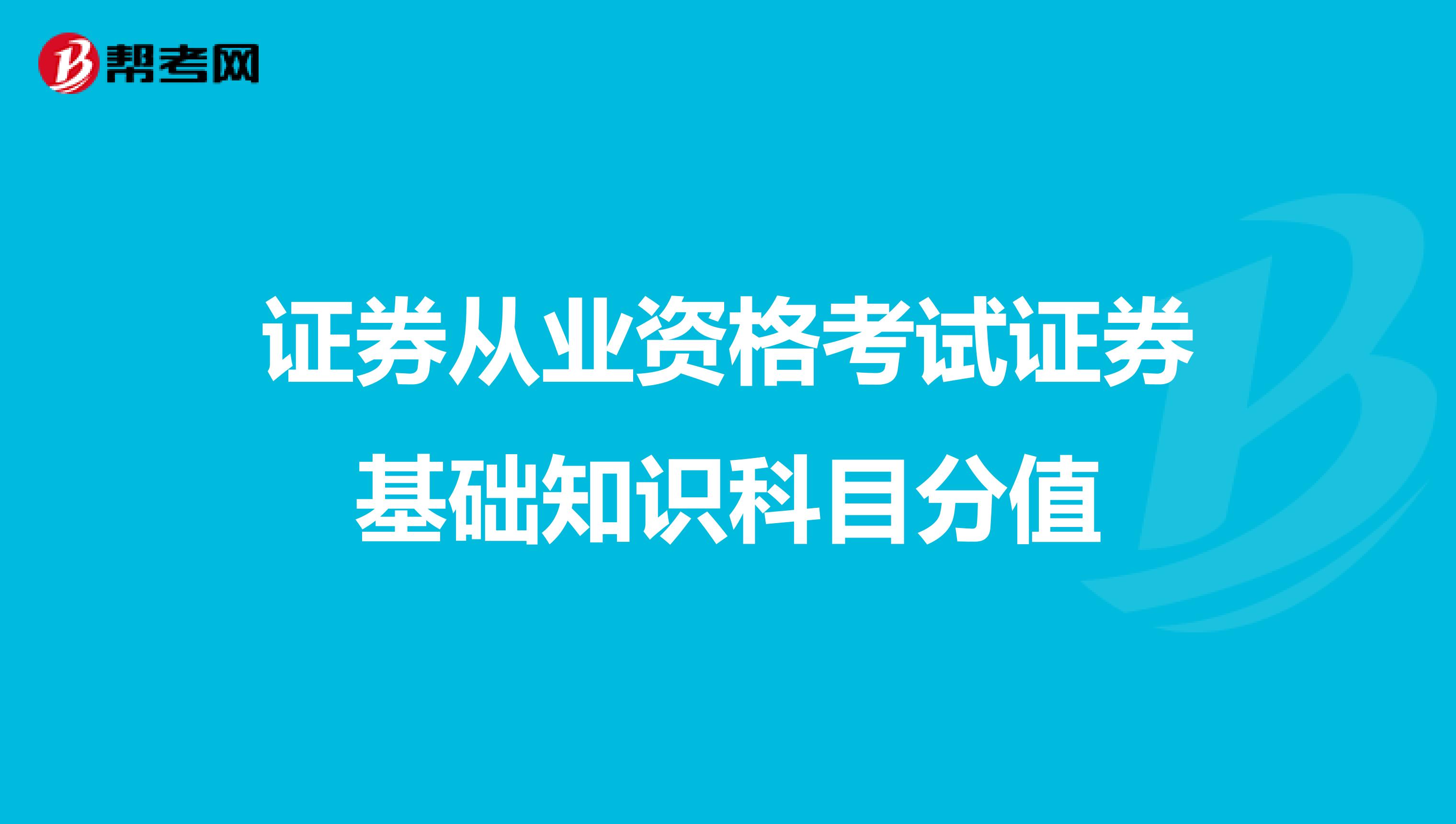 证券从业资格考试证券基础知识科目分值