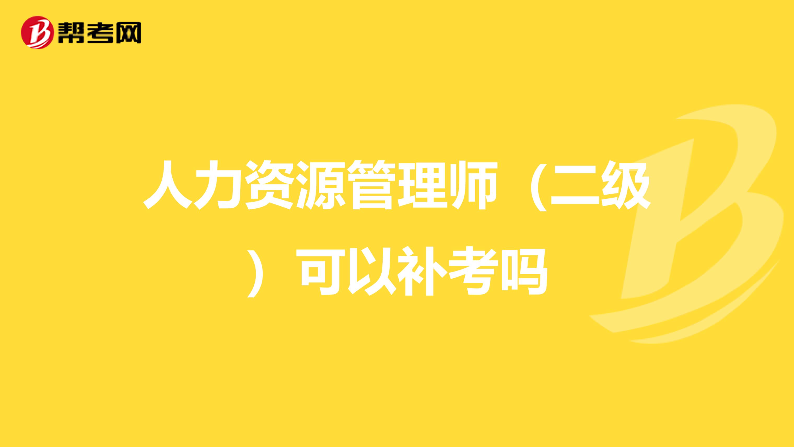 人力资源管理师(二级)可以补考吗