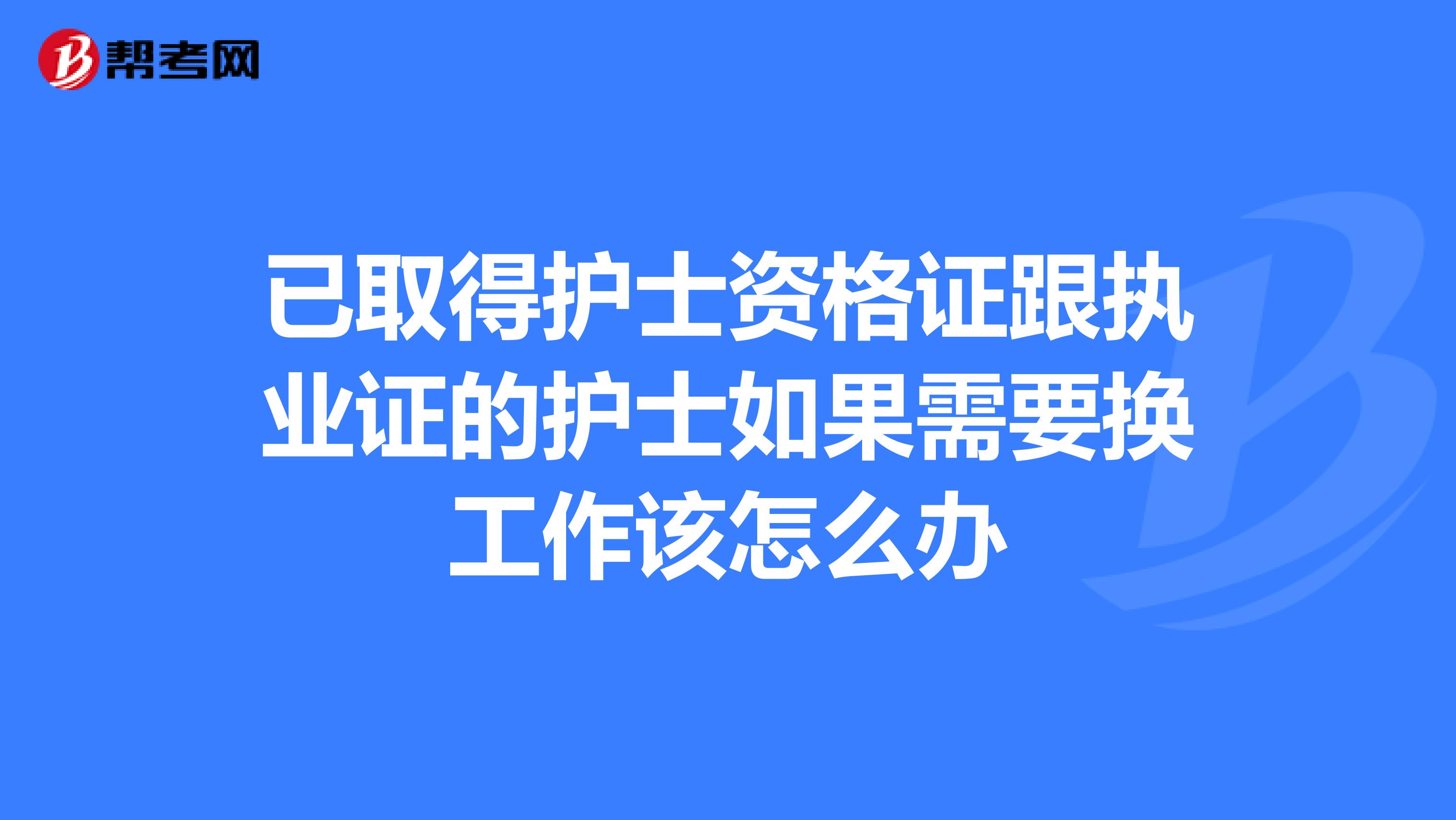 已取得护士资格证跟执业证的护士如果需要换工作该怎么办