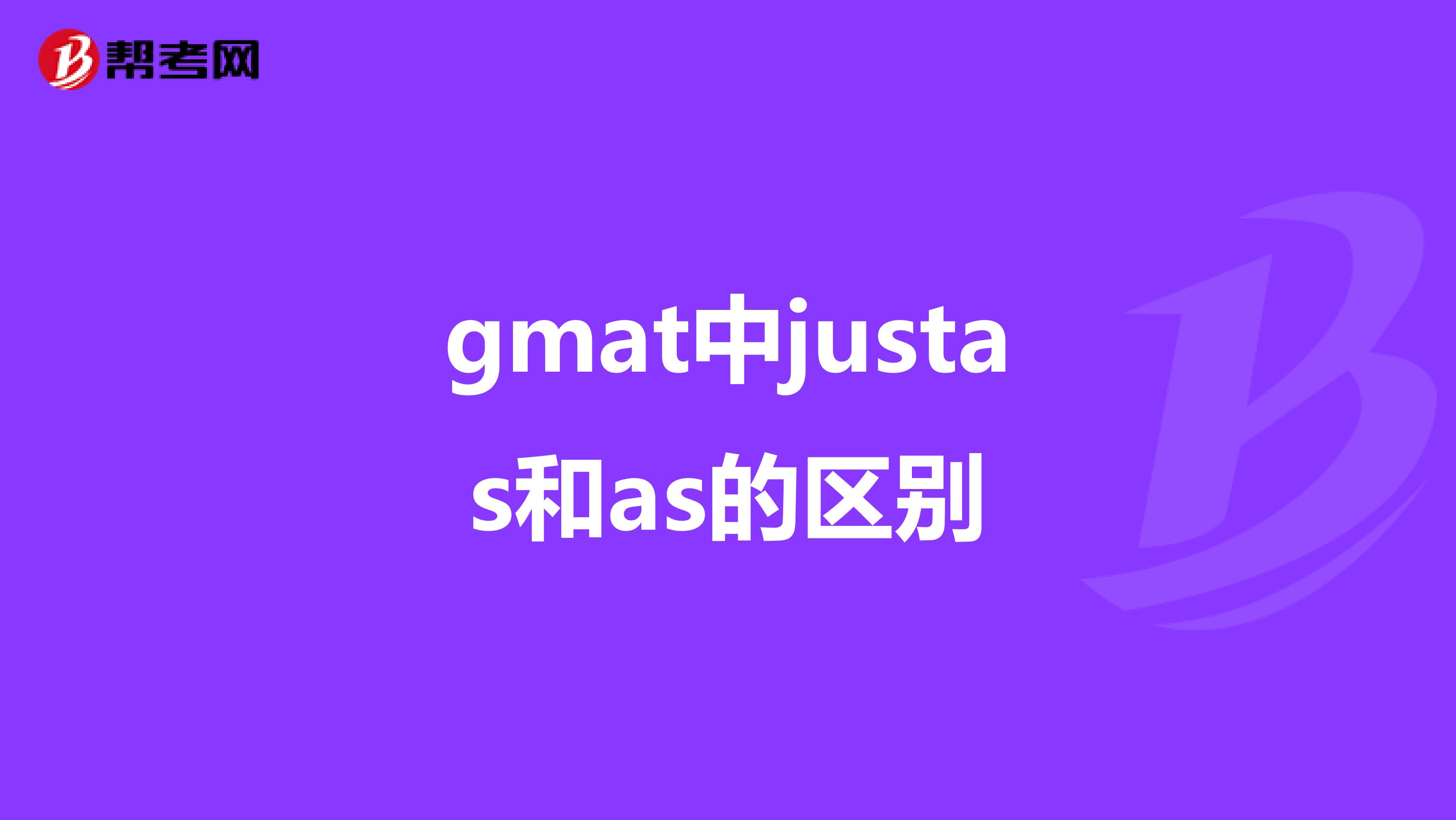 gmat中justas和as的区别