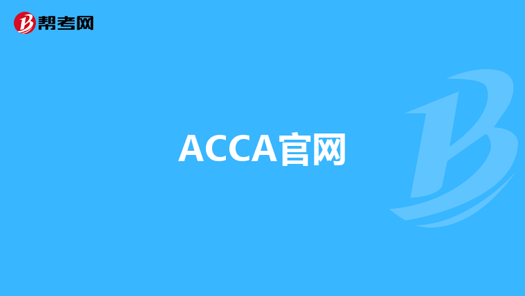 ACCA官网