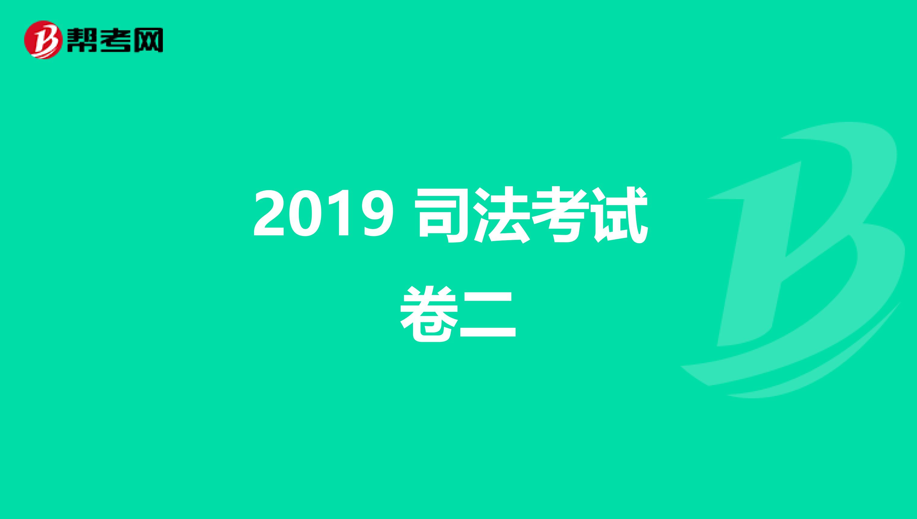 2019 司法考试 卷二