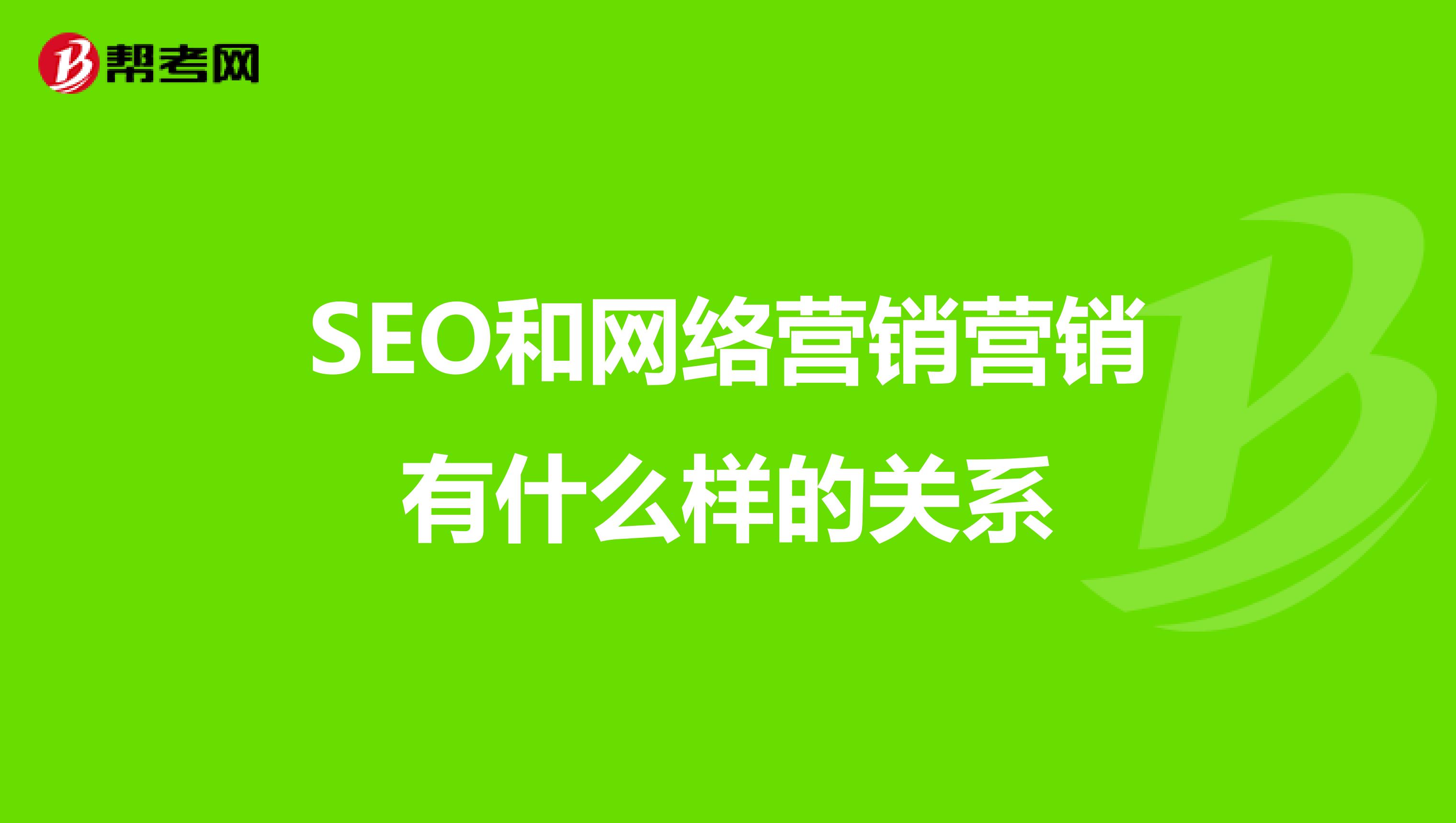 SEO和网络营销营销有什么样的关系