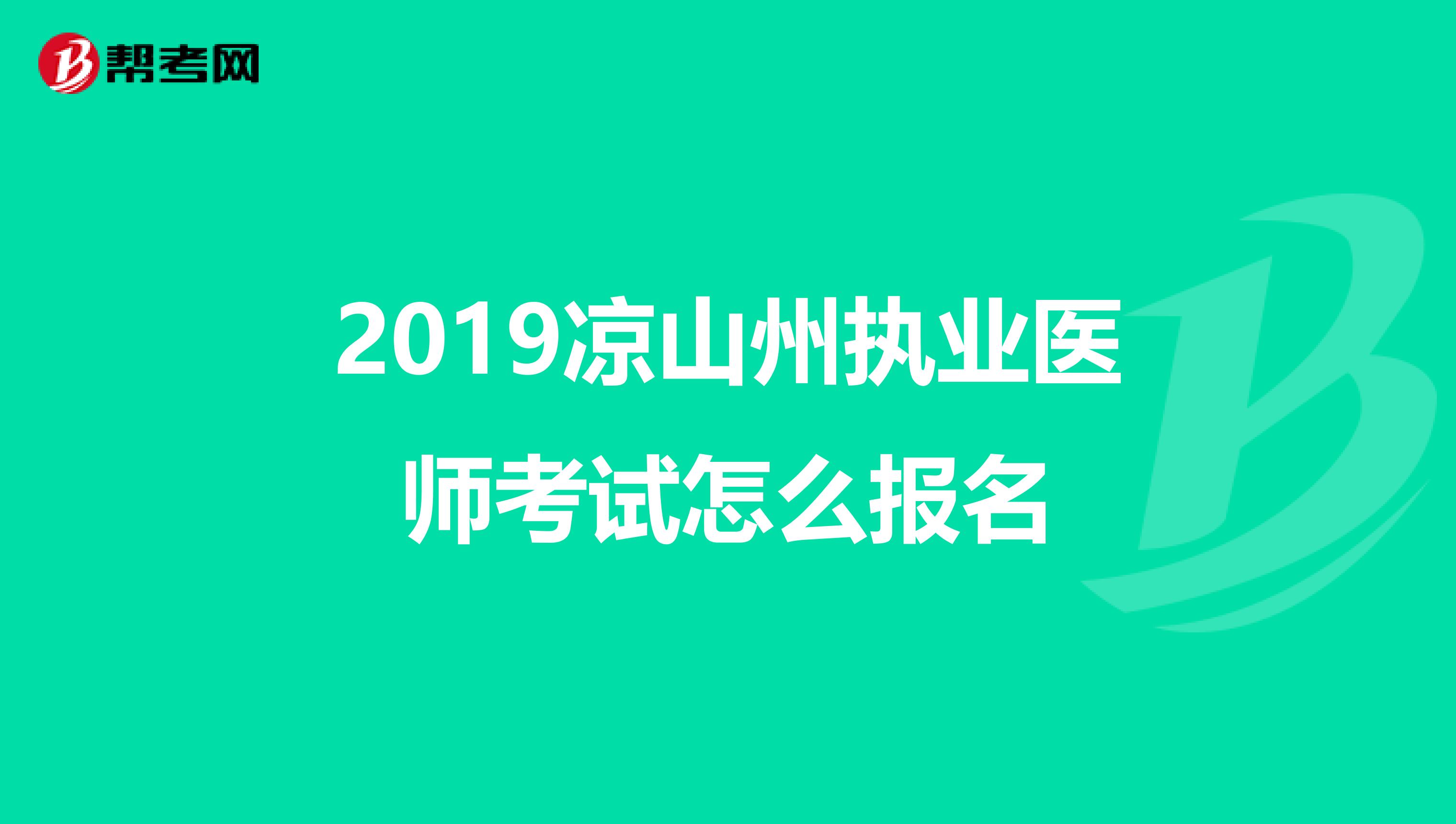 2019凉山州执业医师考试怎么报名