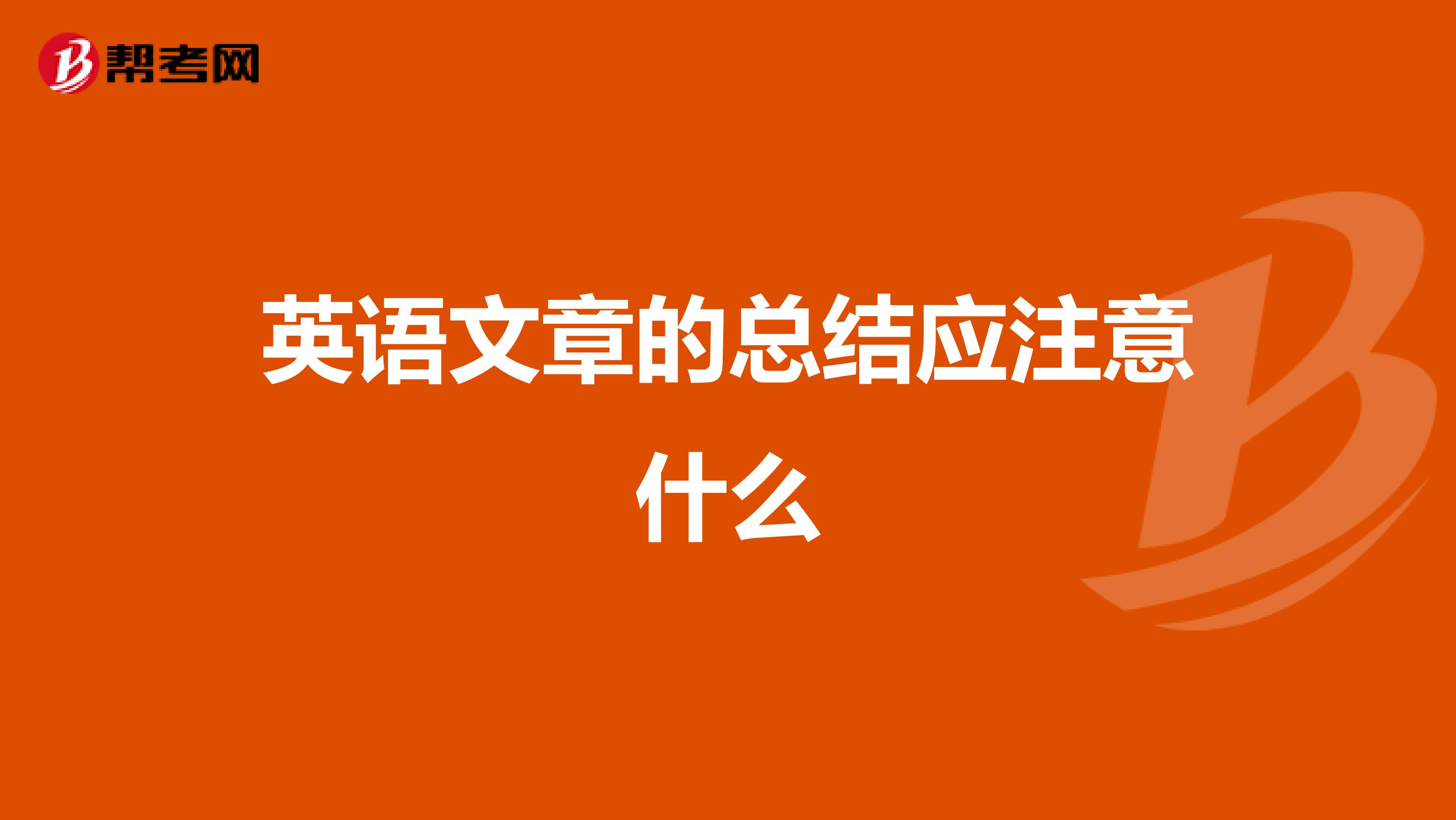 英语文章的总结应注意什么