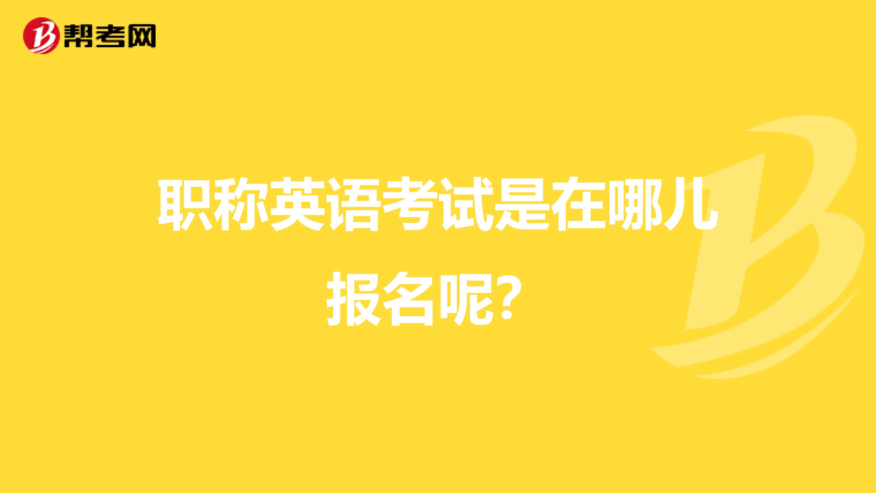 职称英语考试是在哪儿报名呢？