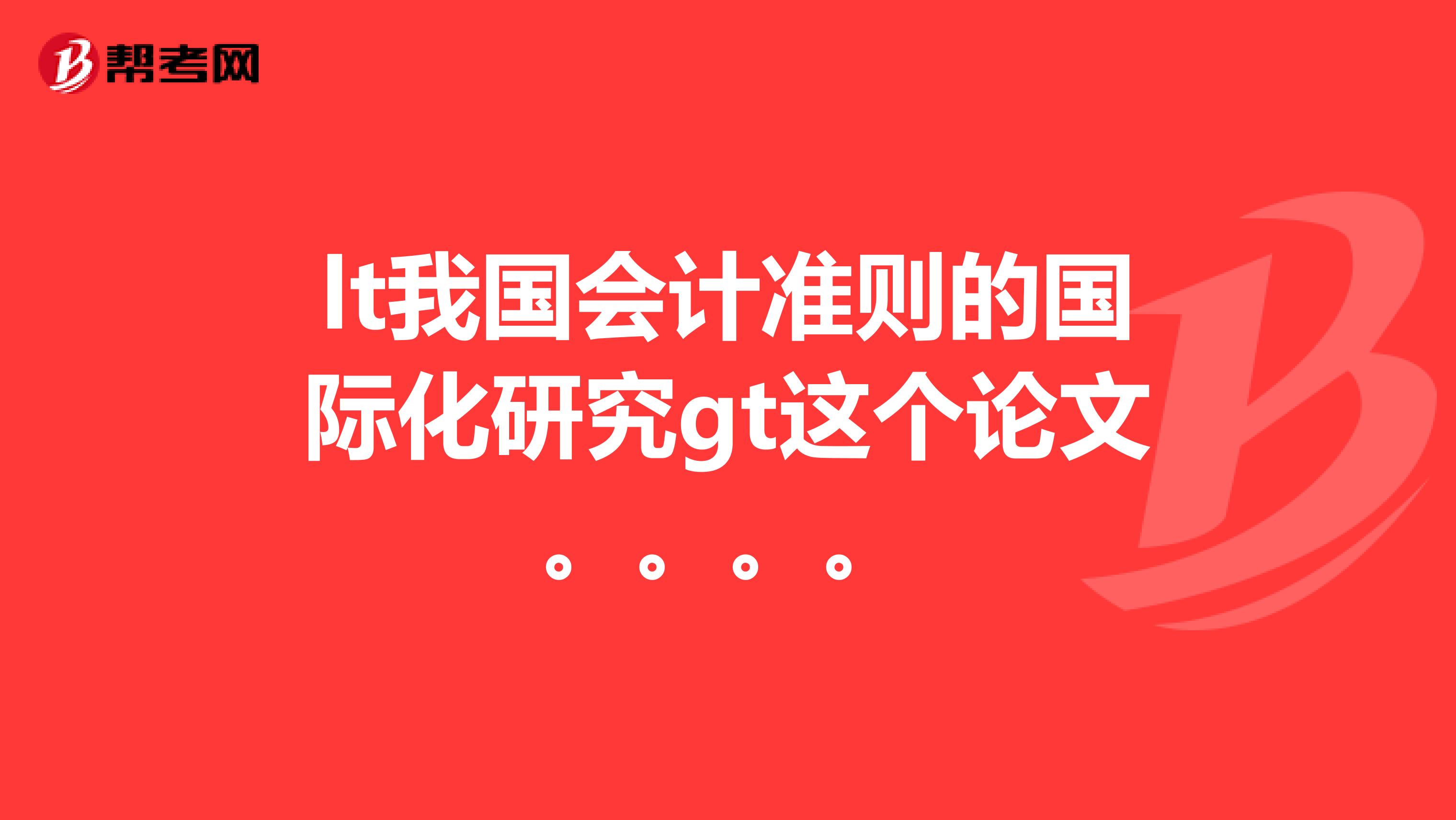 lt我国会计准则的国际化研究gt这个论文。。。。