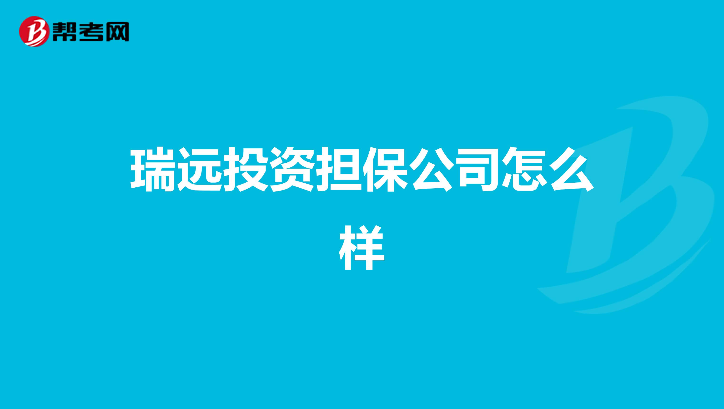 瑞远投资担保公司怎么样