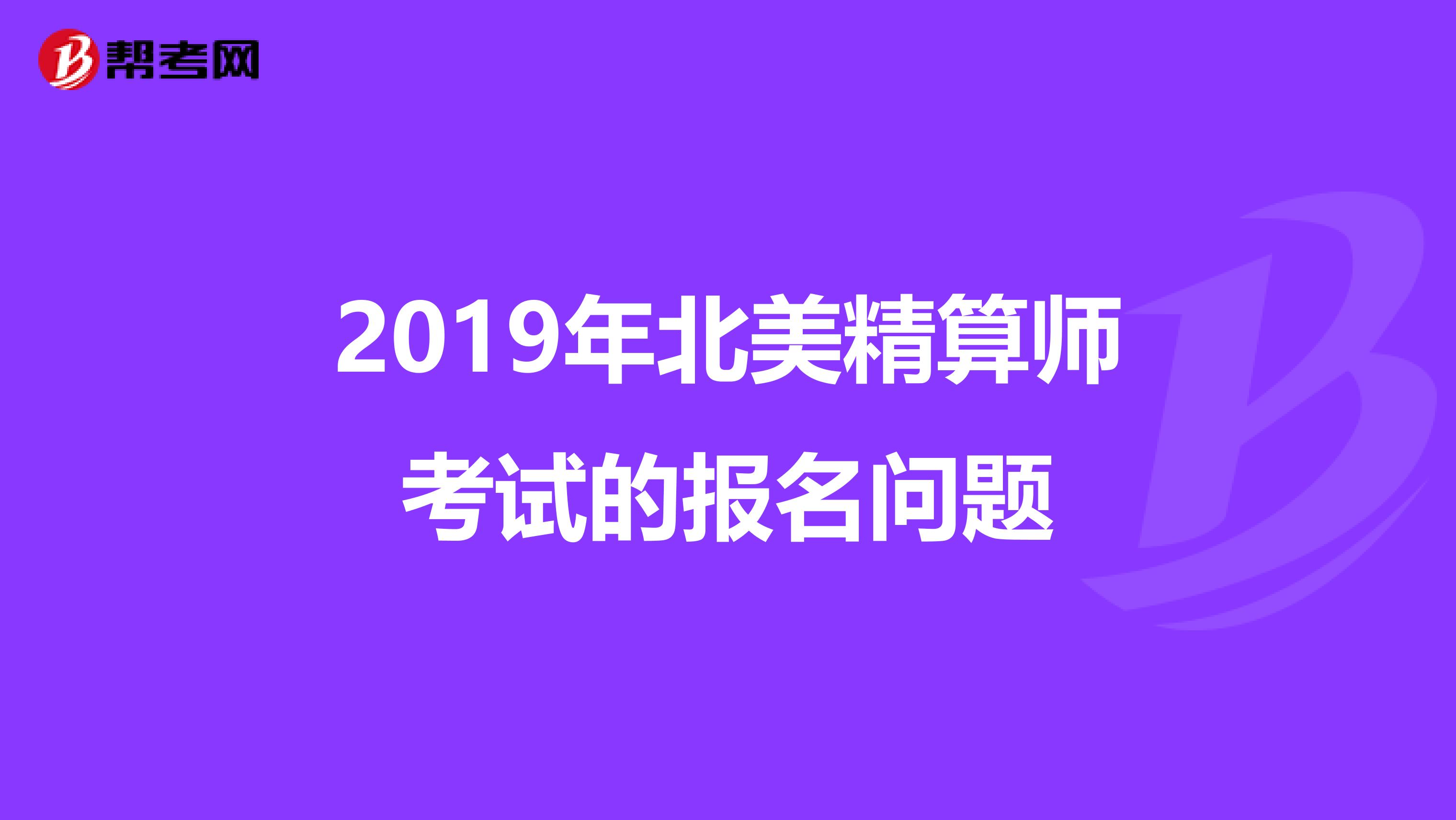 2019年北美精算师考试的报名问题