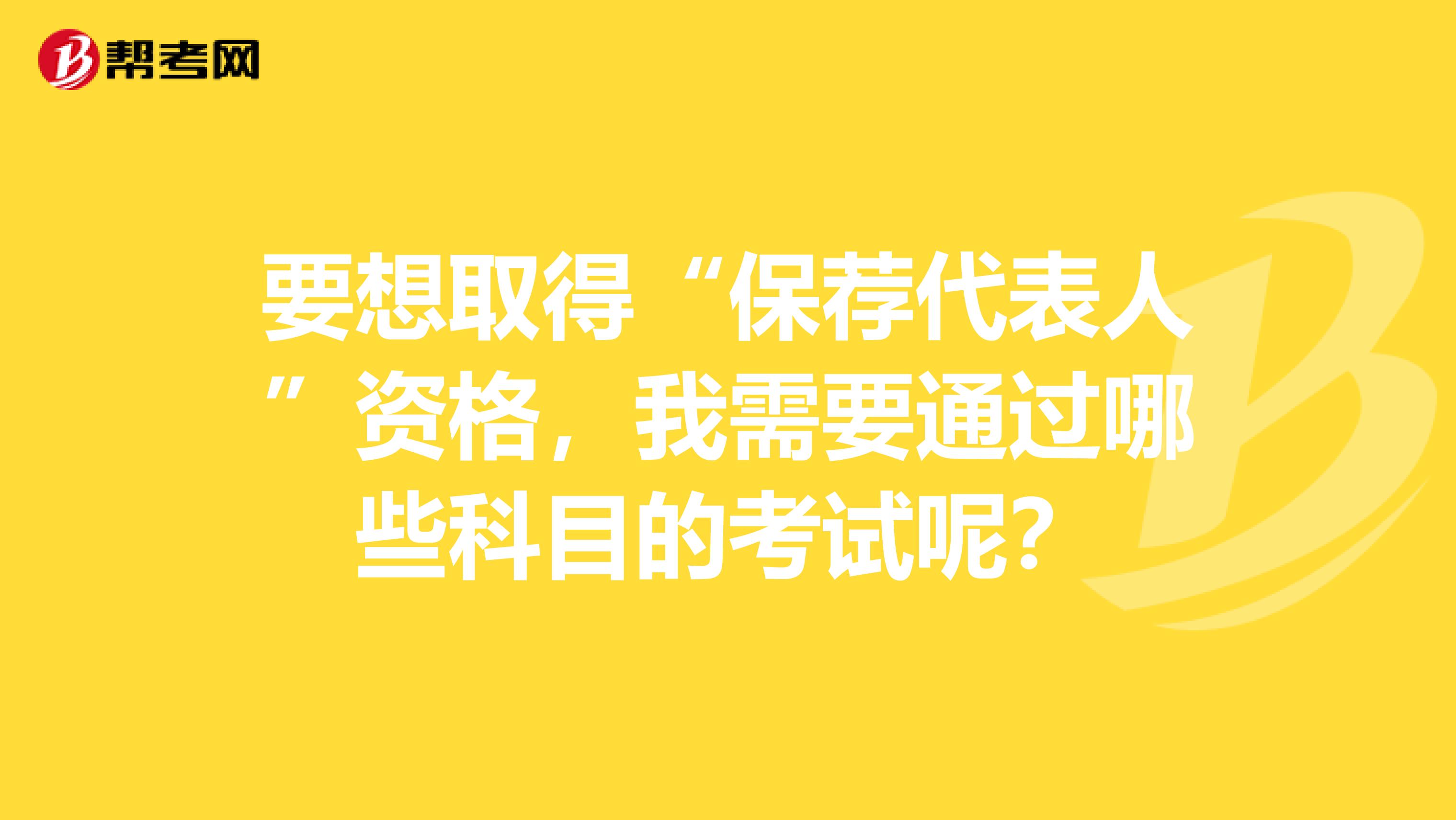 要想取得“保荐代表人”资格，我需要通过哪些科目的考试呢？