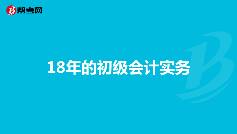 18年的初级会计实务