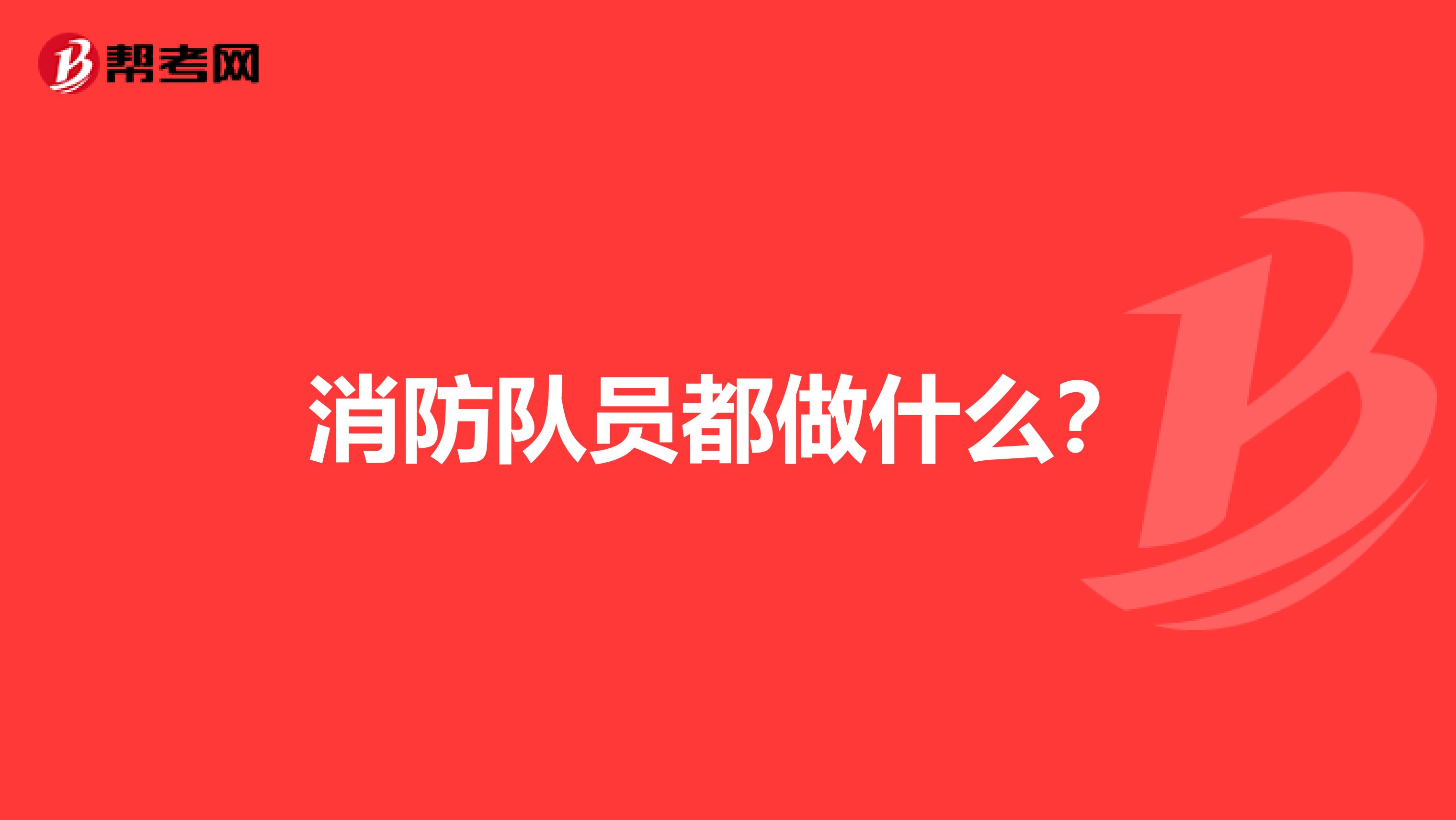 消防队员都做什么?