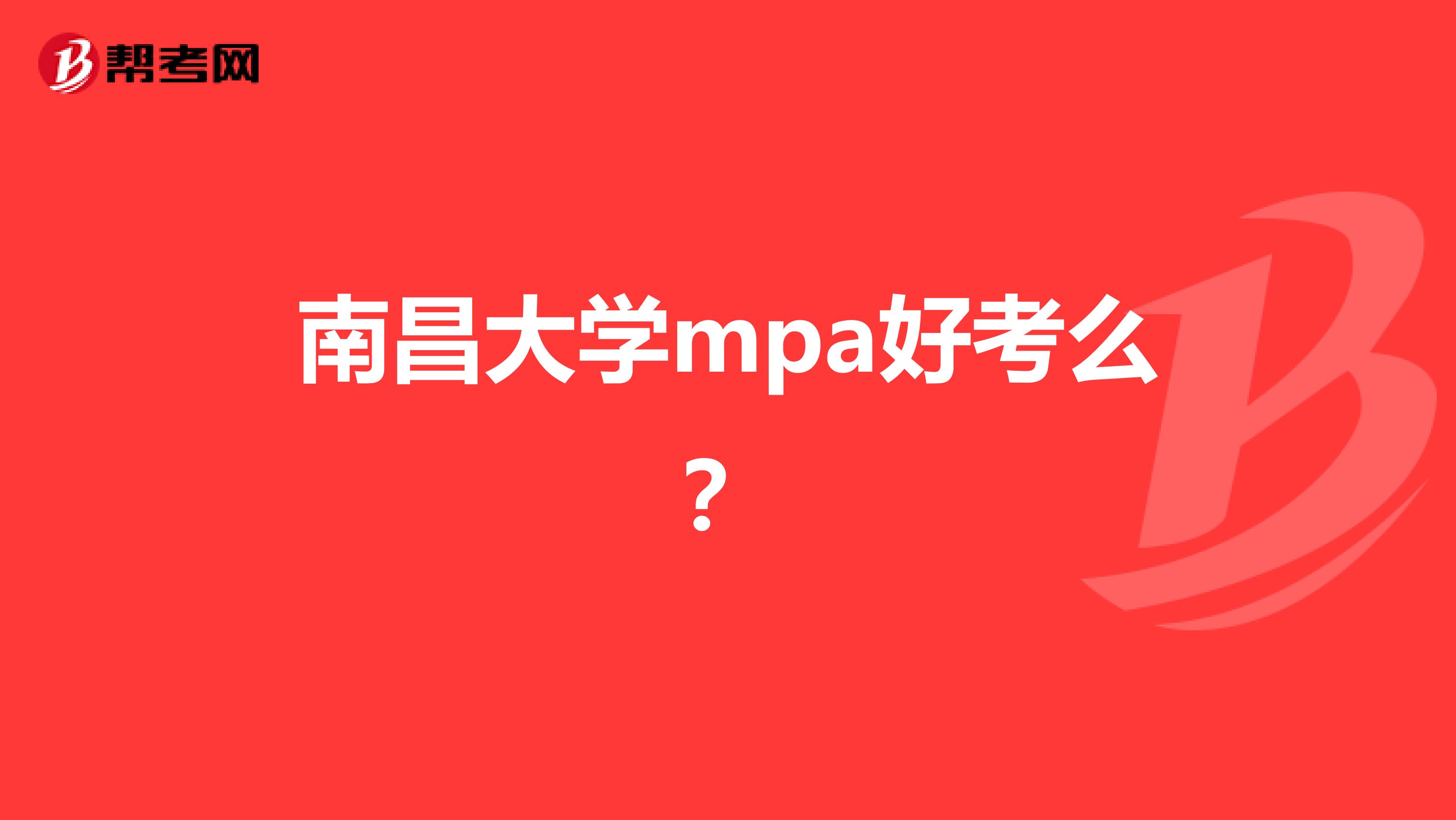 南昌大学mpa好考么?