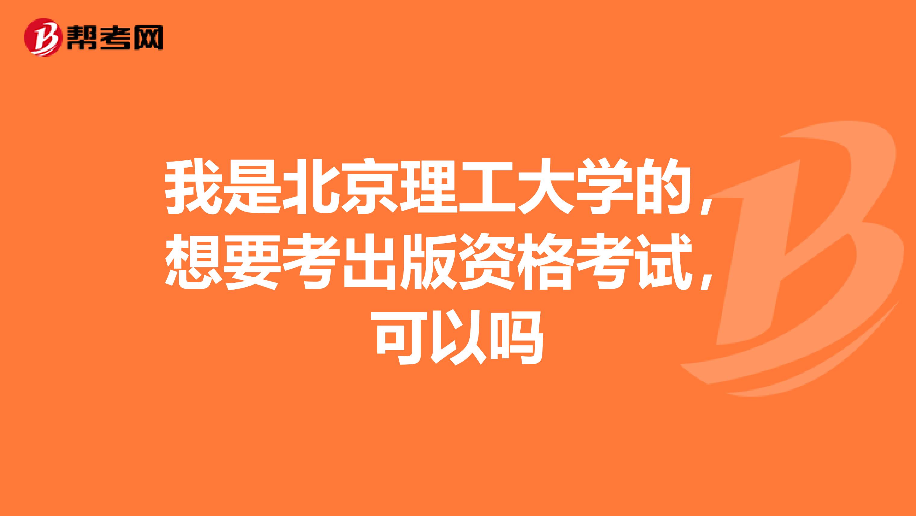 我是北京理工大学的,想要考出版资格考试,可以吗