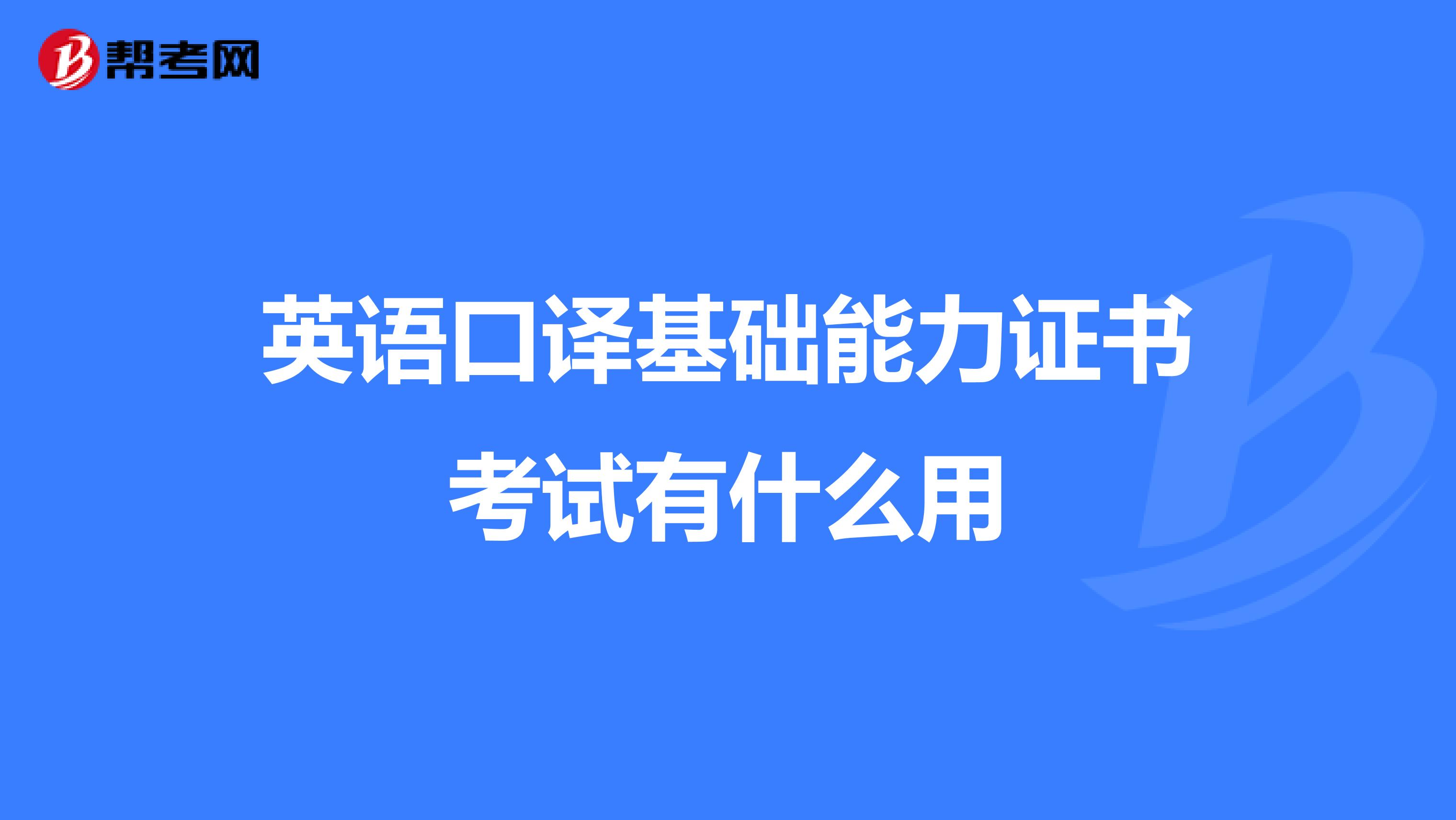英语口译基础能力证书考试有什么用