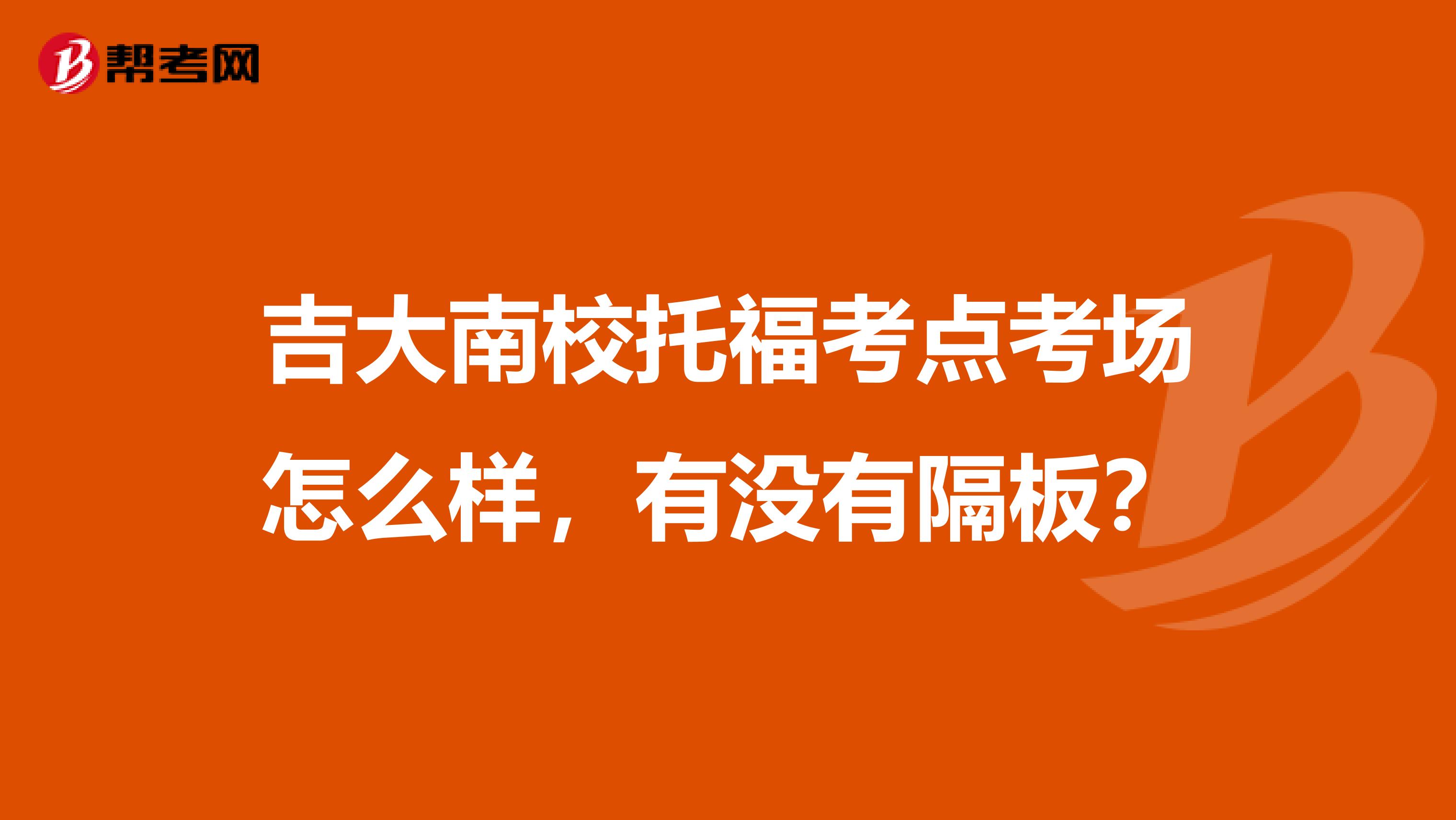 吉大南校托福考点考场怎么样，有没有隔板？