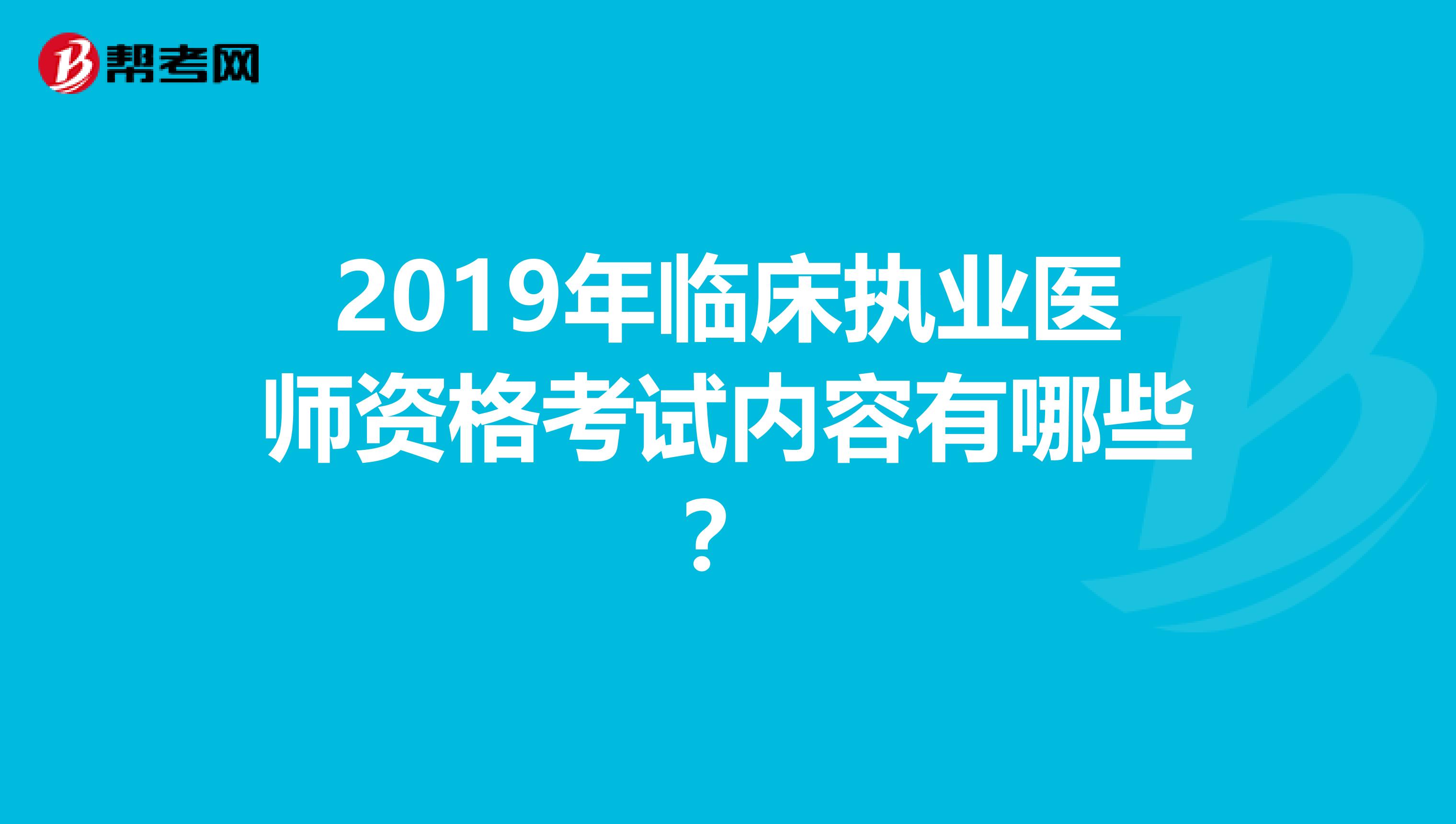 2019年临床执业医师资格考试内容有哪些?