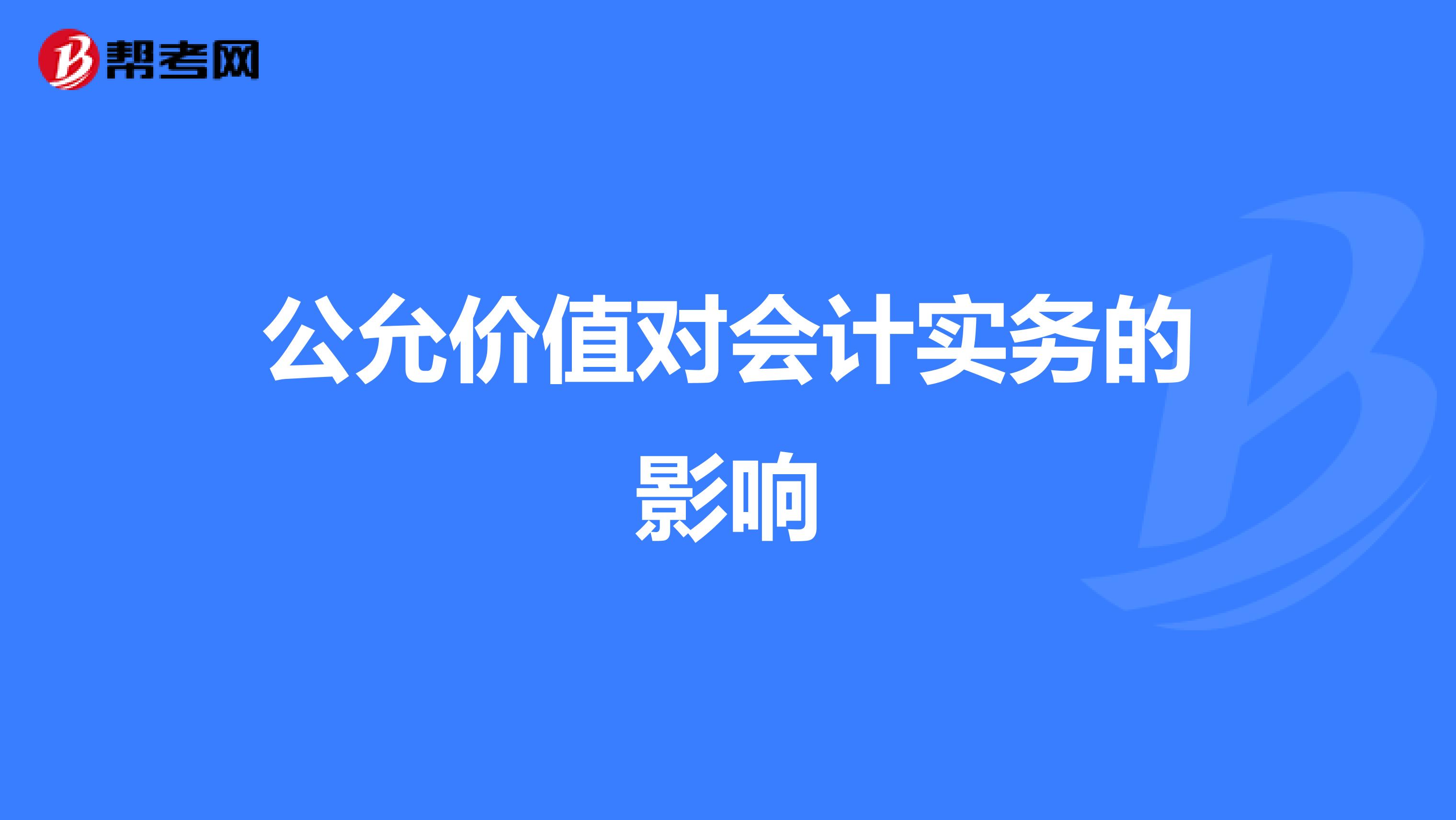 公允价值对会计实务的影响