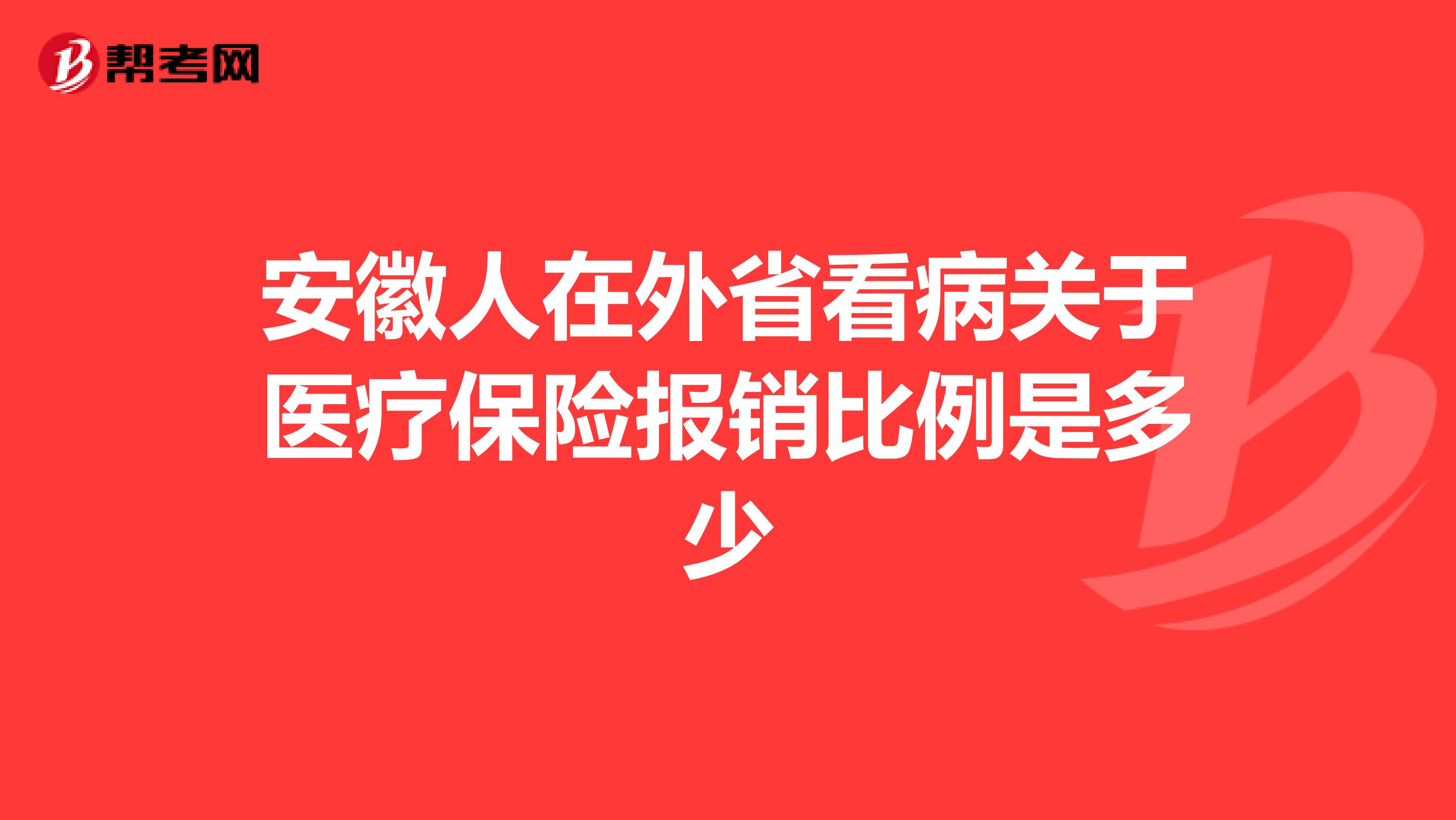 安徽人在外省看病关于医疗保险报销比例是多少
