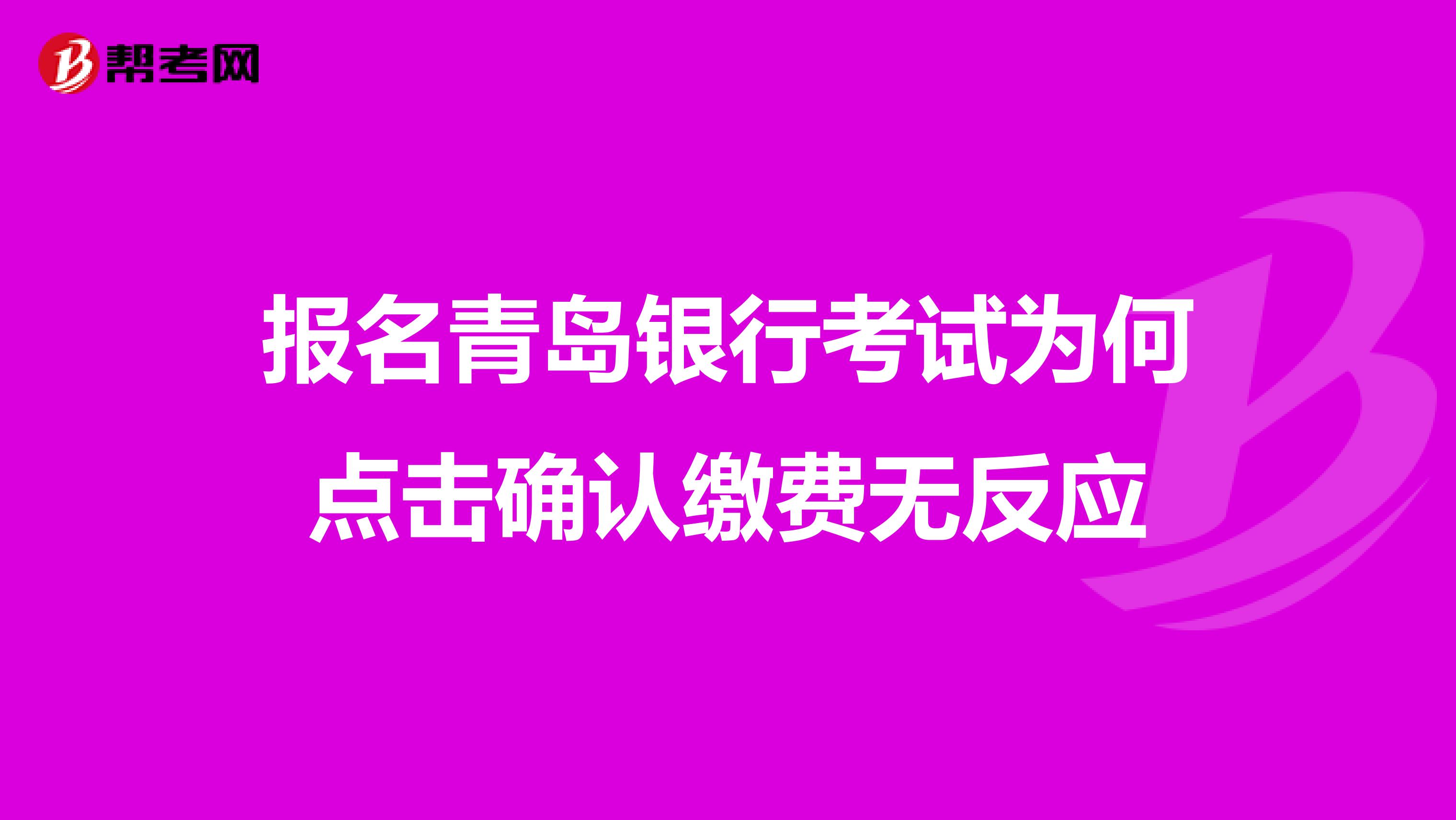 报名青岛银行考试为何点击确认缴费无反应