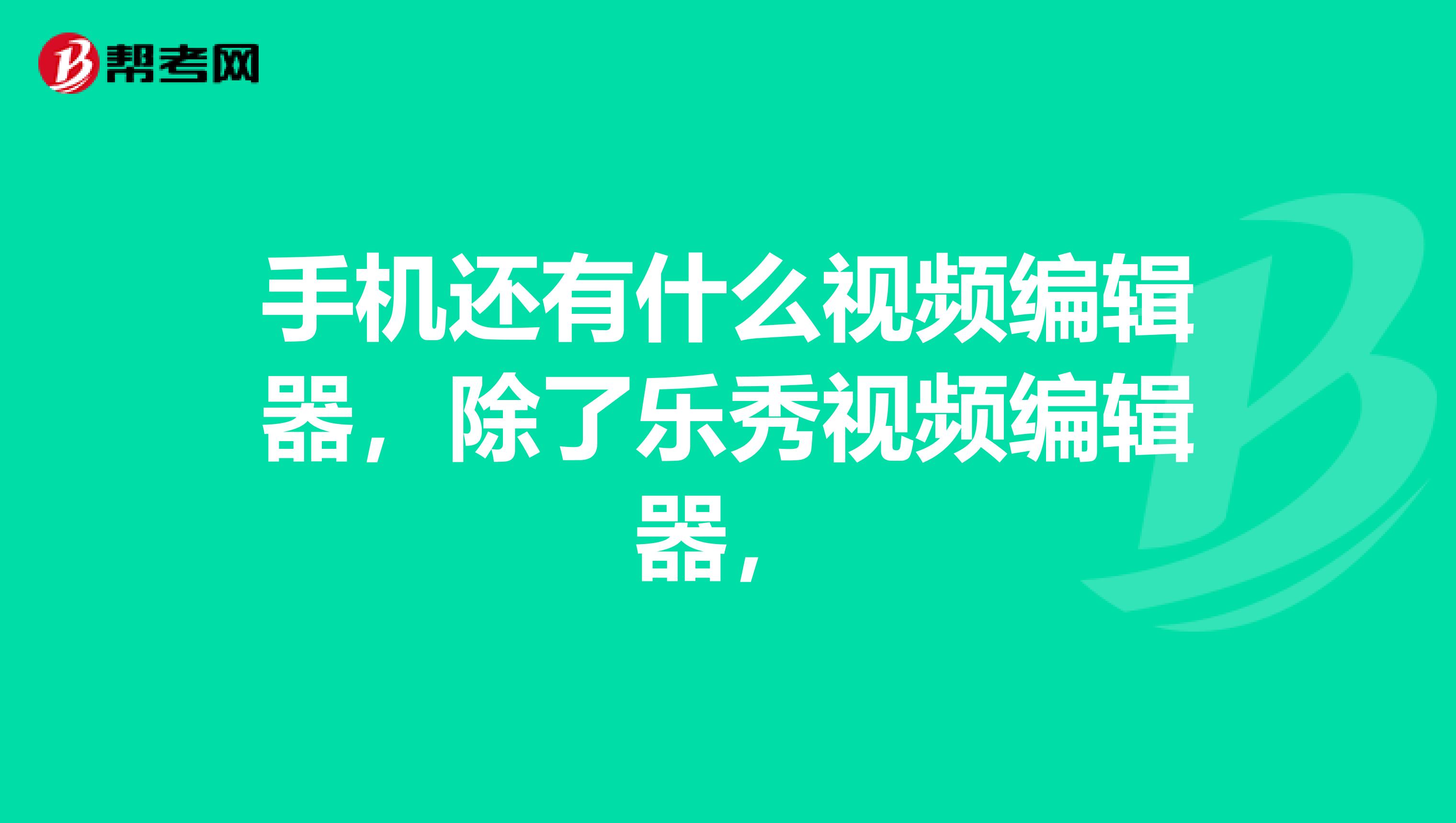 手機還有什么視頻編輯器，除了樂秀視頻編輯器，
