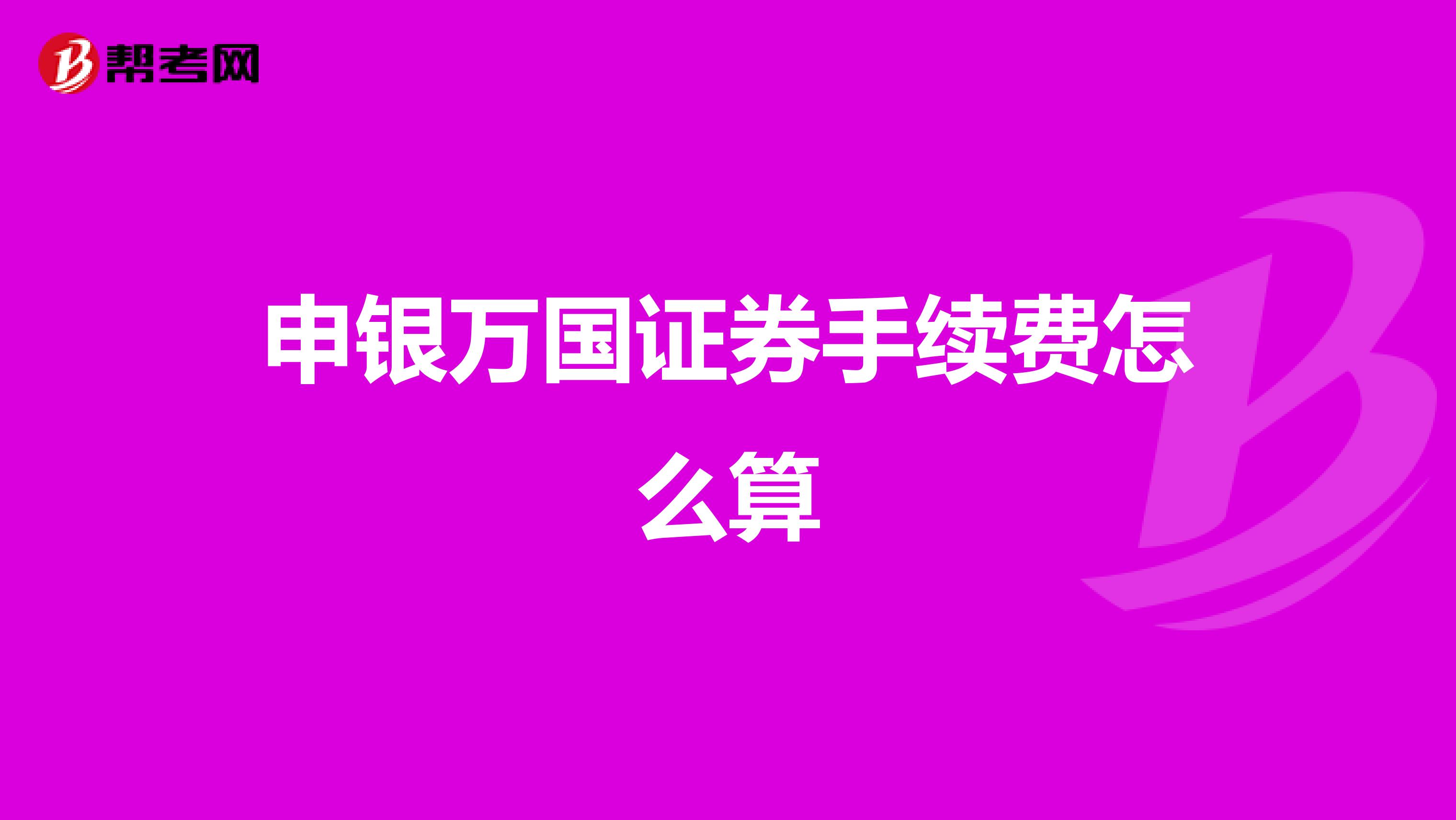 申银万国证券手续费怎么算