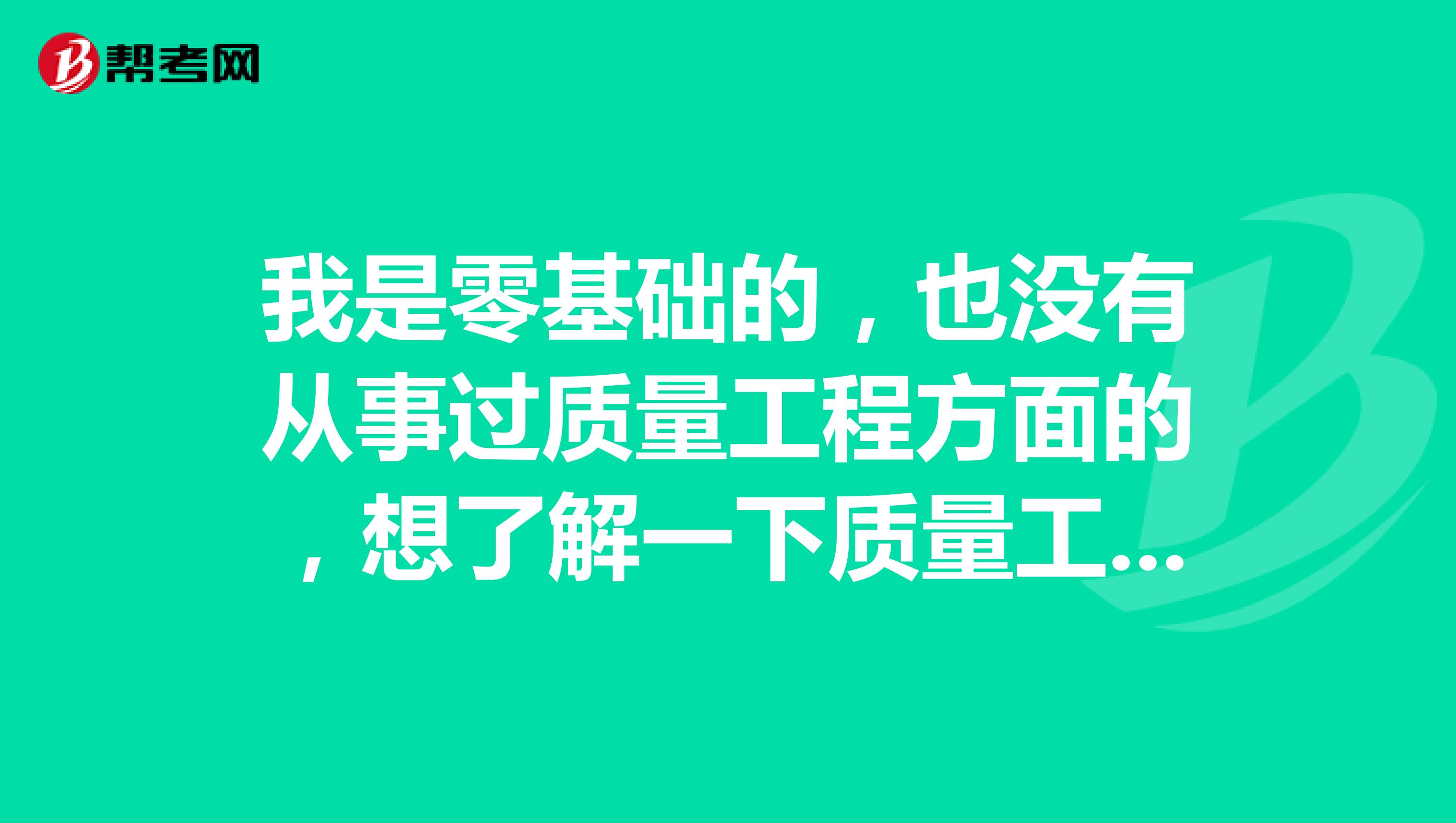 我是零基础的，也没有从事过质量工程方面的，想了解一下质量工程师的职责是什么